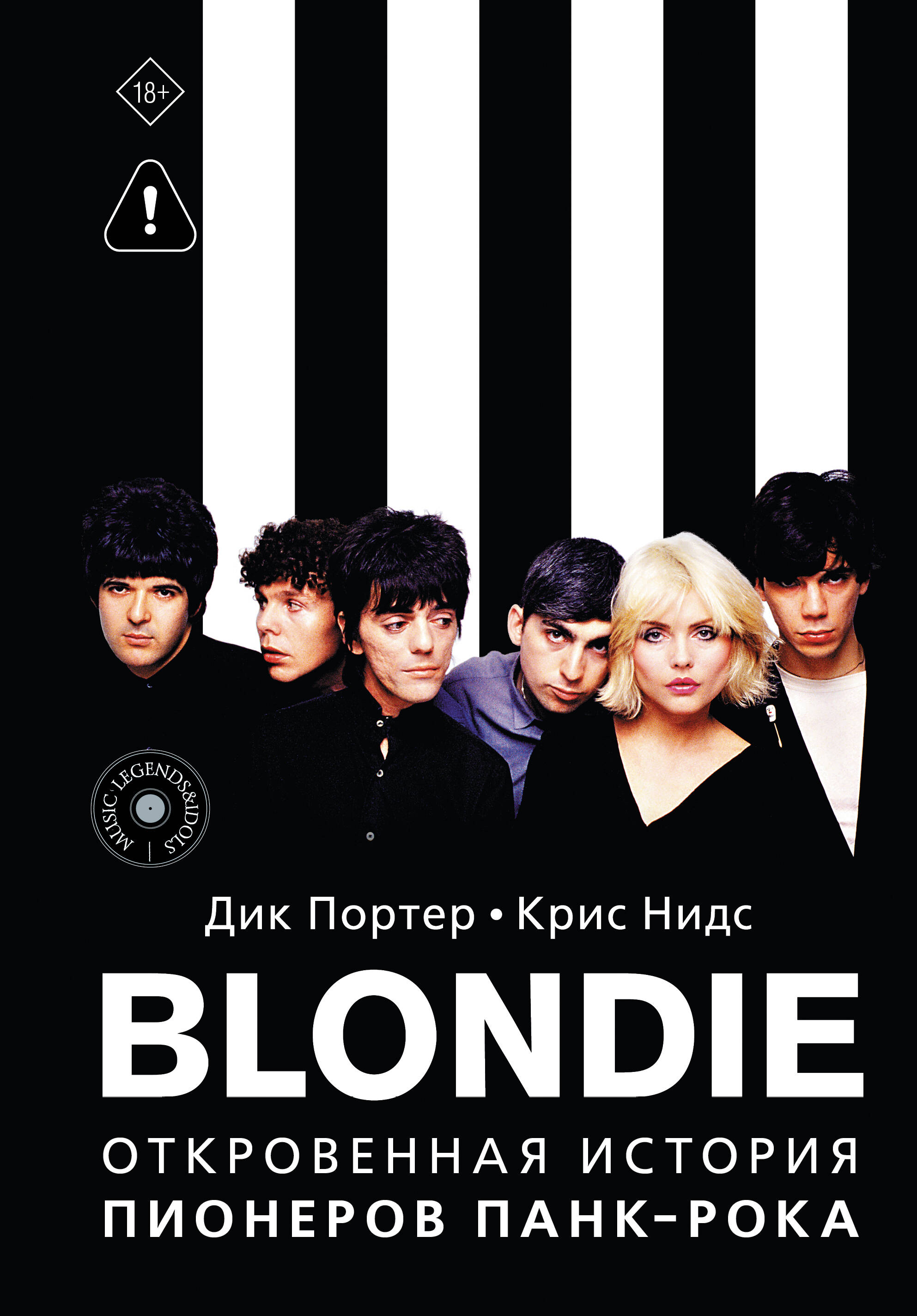 Blondie Откровенная история пионеров панк-рока