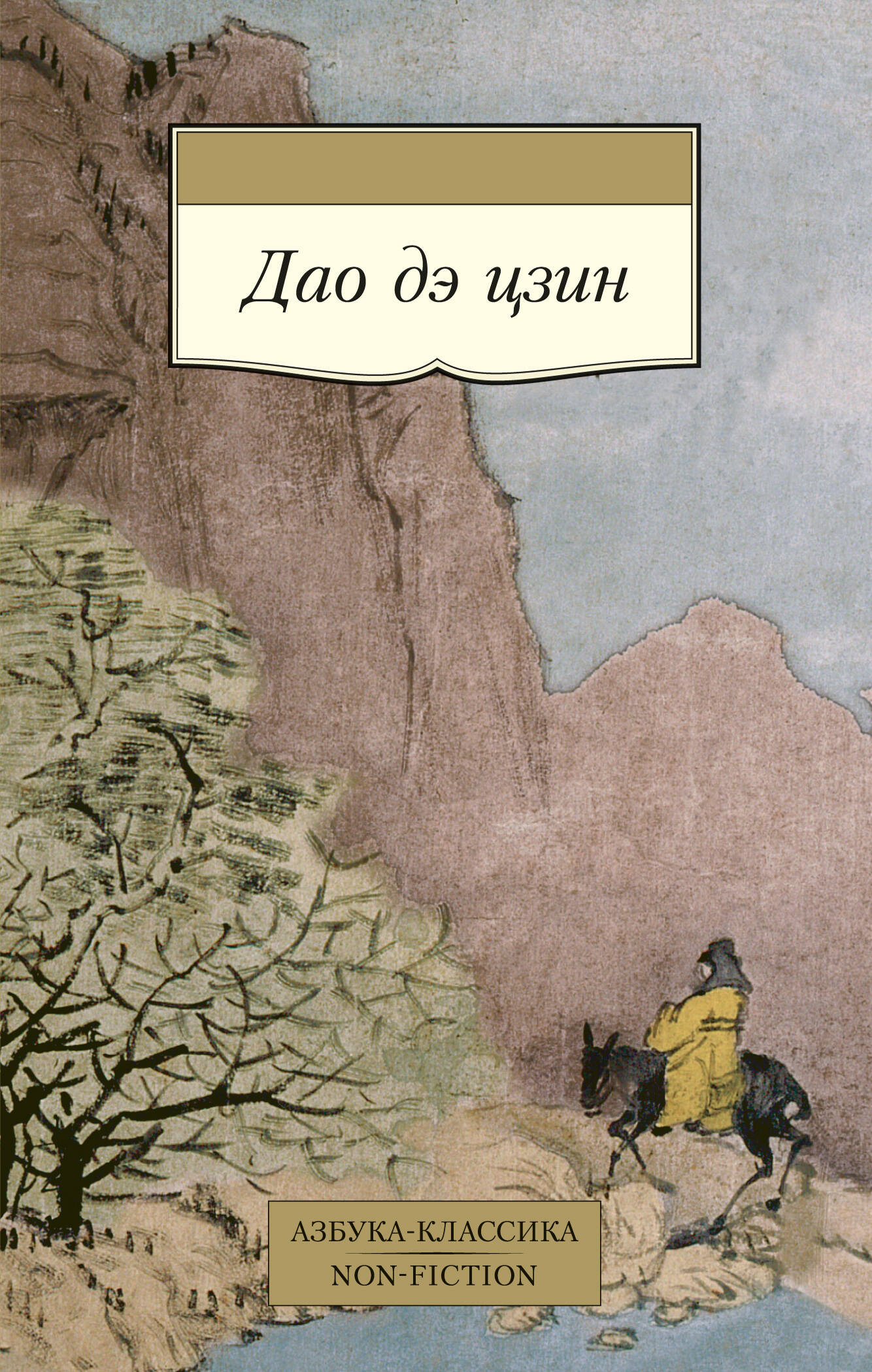 Дао Дэ Цзин