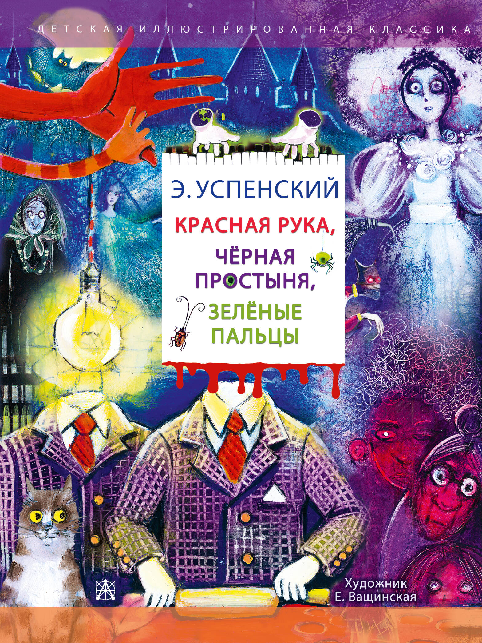 Красная рука черная простыня зеленые пальцы
