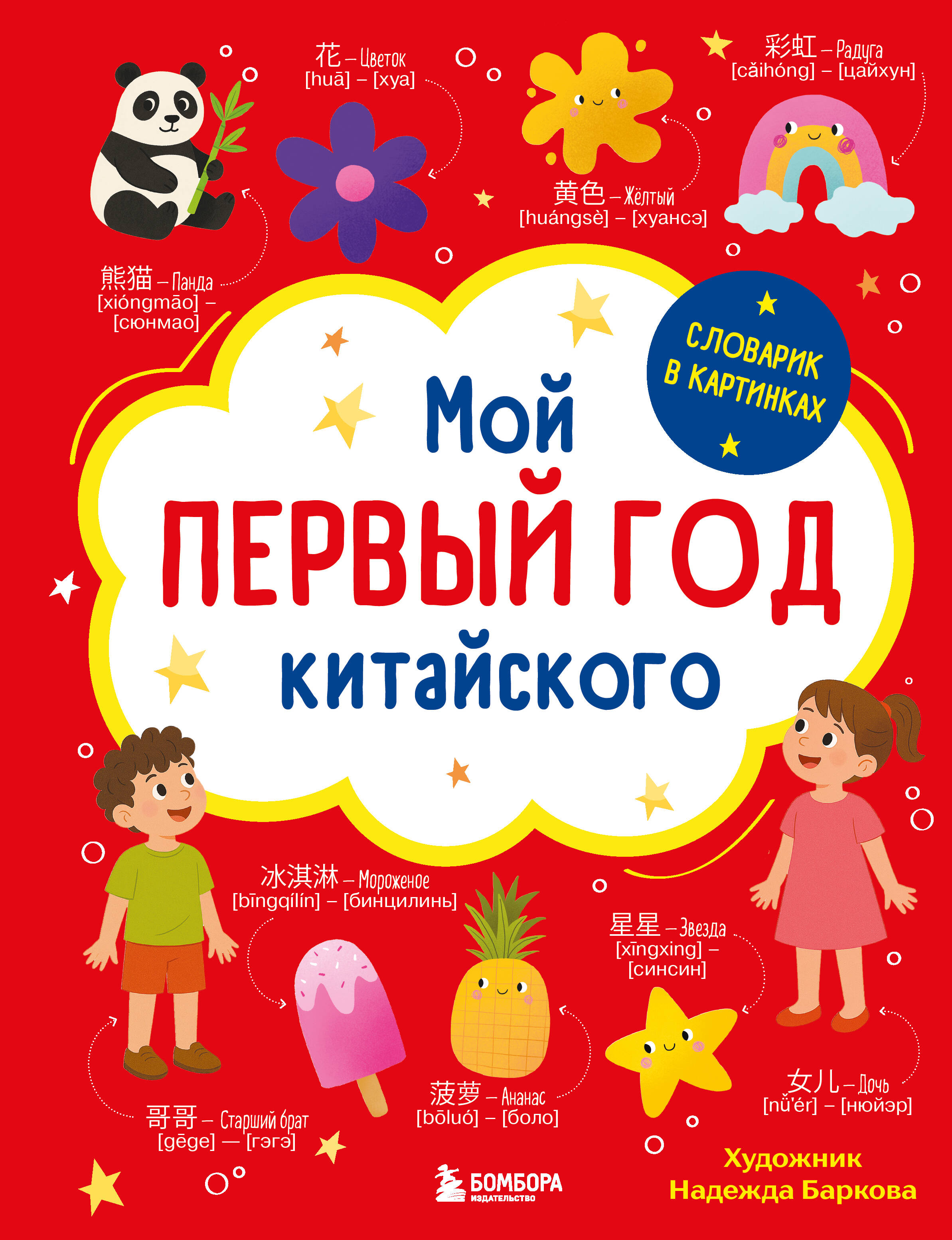 Мой первый год китайского Словарик в картинках