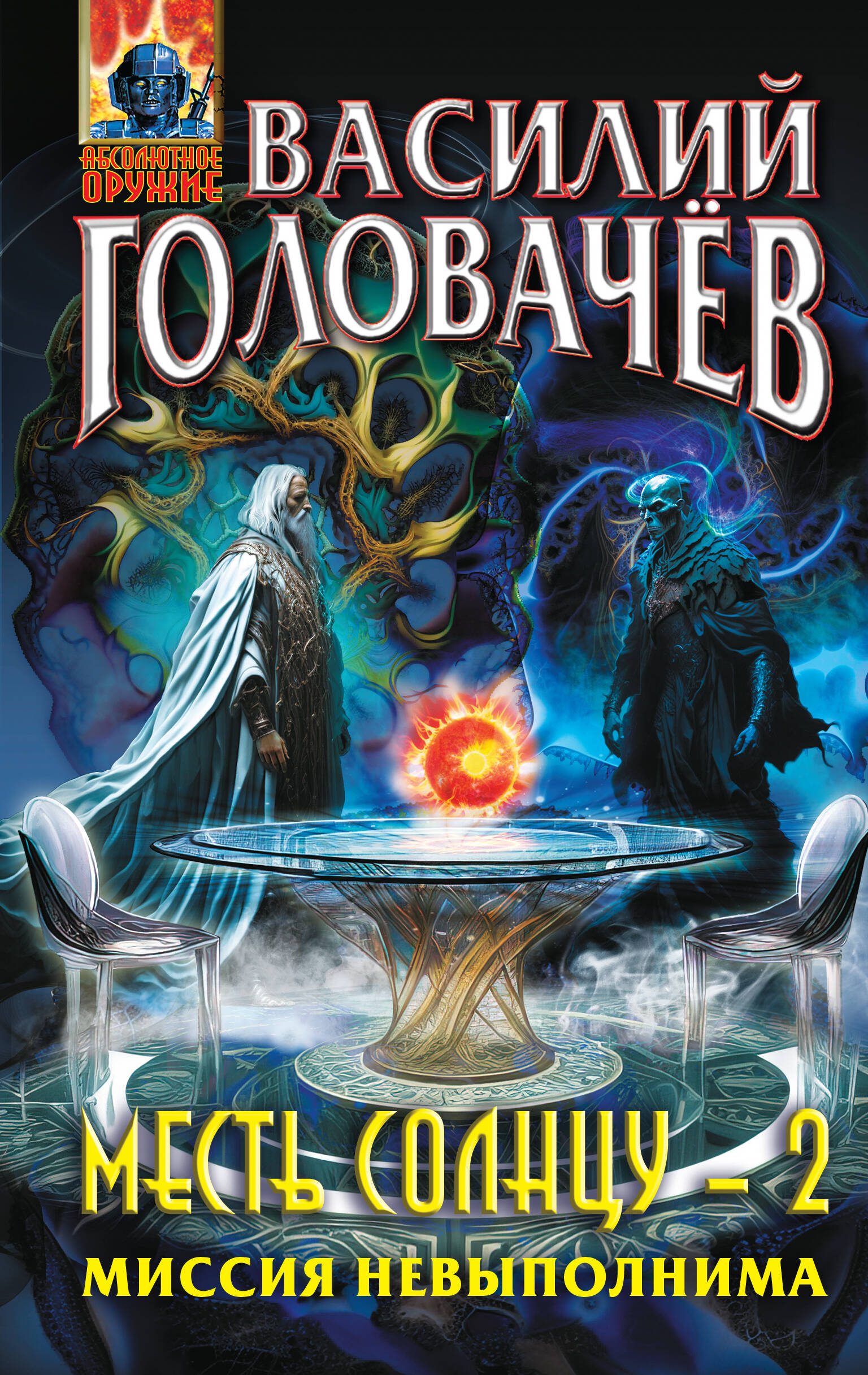 Месть Солнцу-2 Миссия невыполнима