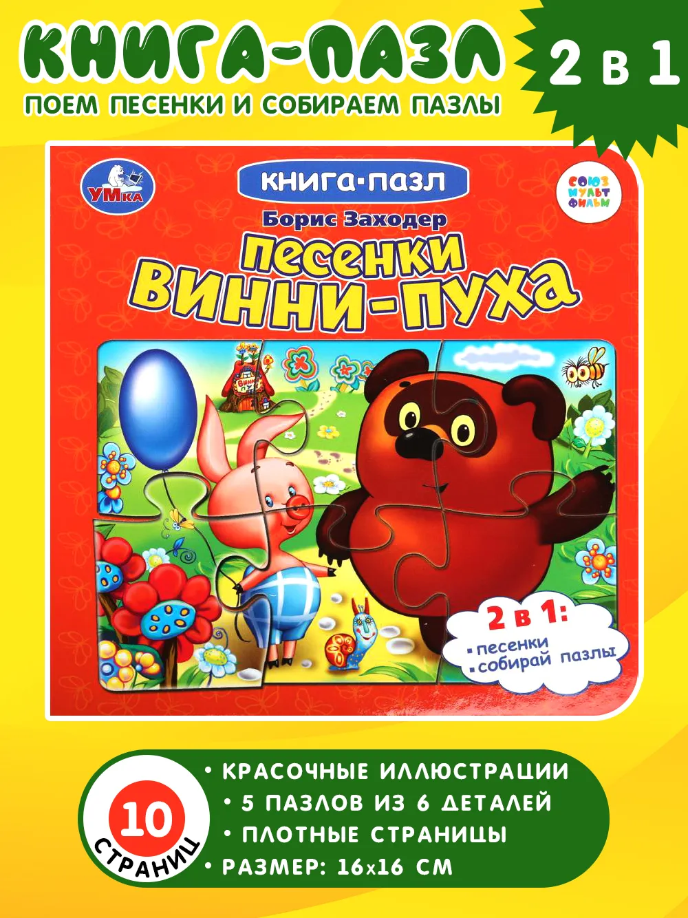 Песенки Винни-Пуха Книга-пазл Союзмультфильм