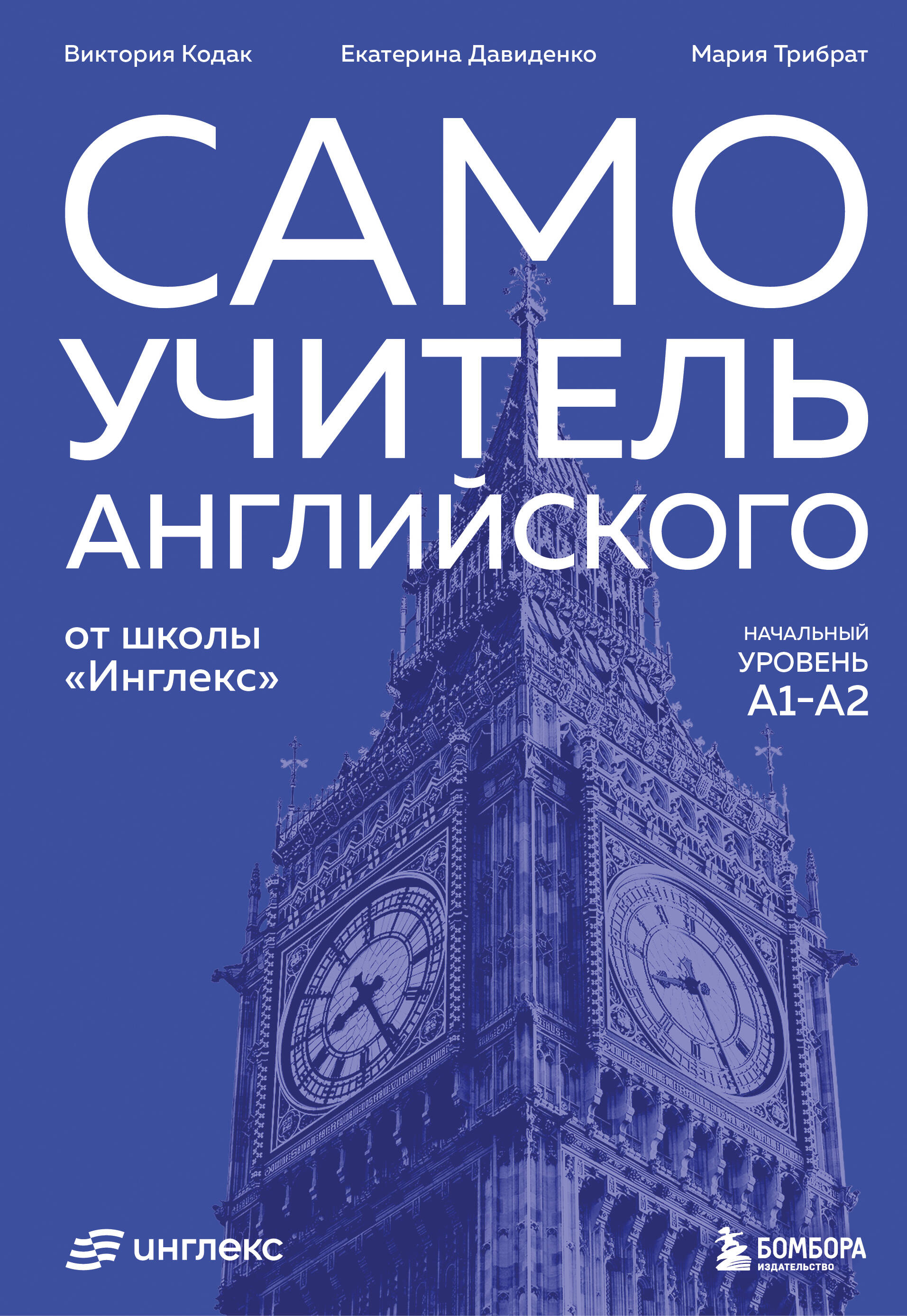 Самоучитель английского от школы Инглекс Начальный уровень А1-А2