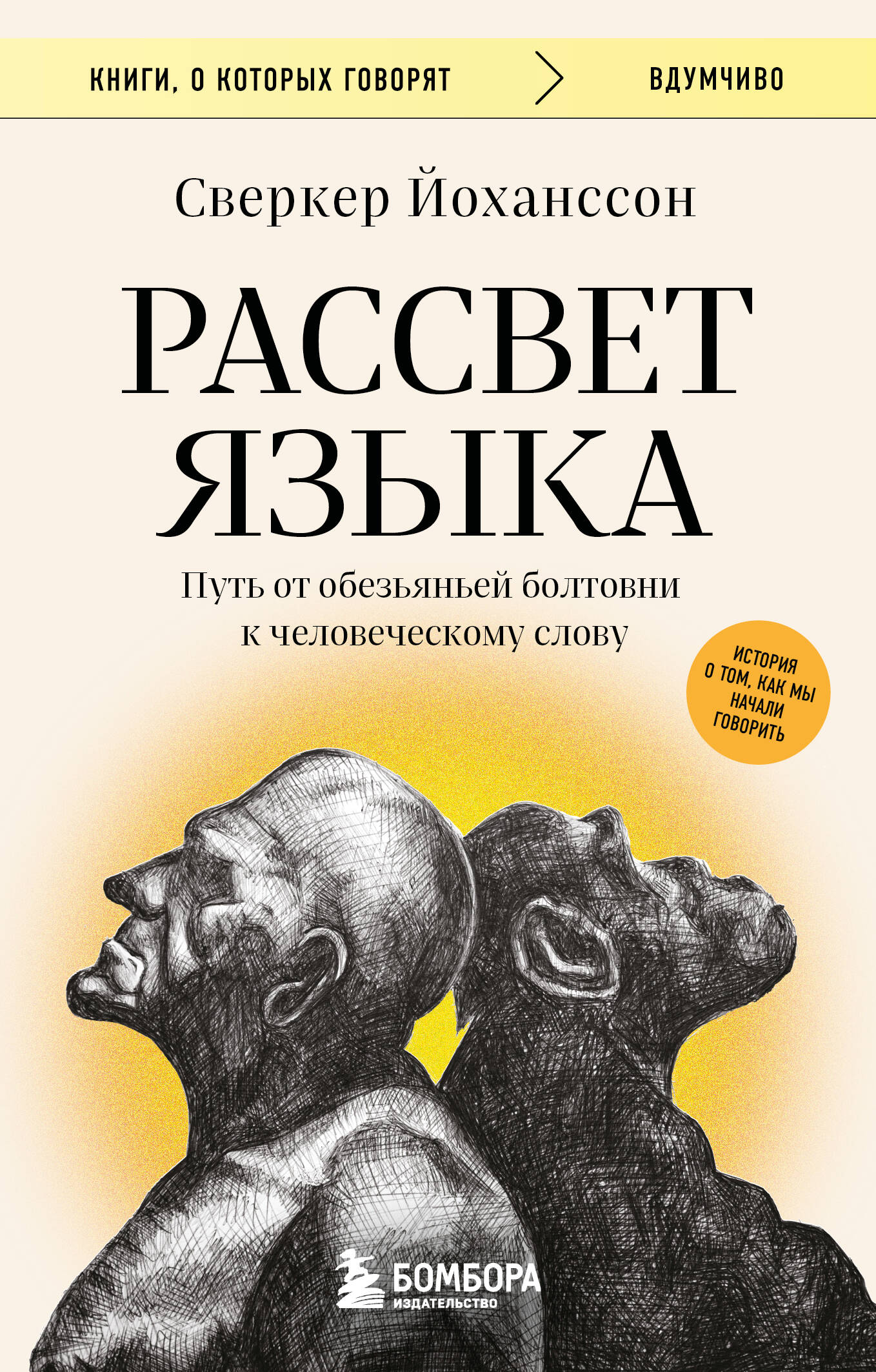 Рассвет языка Путь от обезьяньей болтовни к человеческому слову
