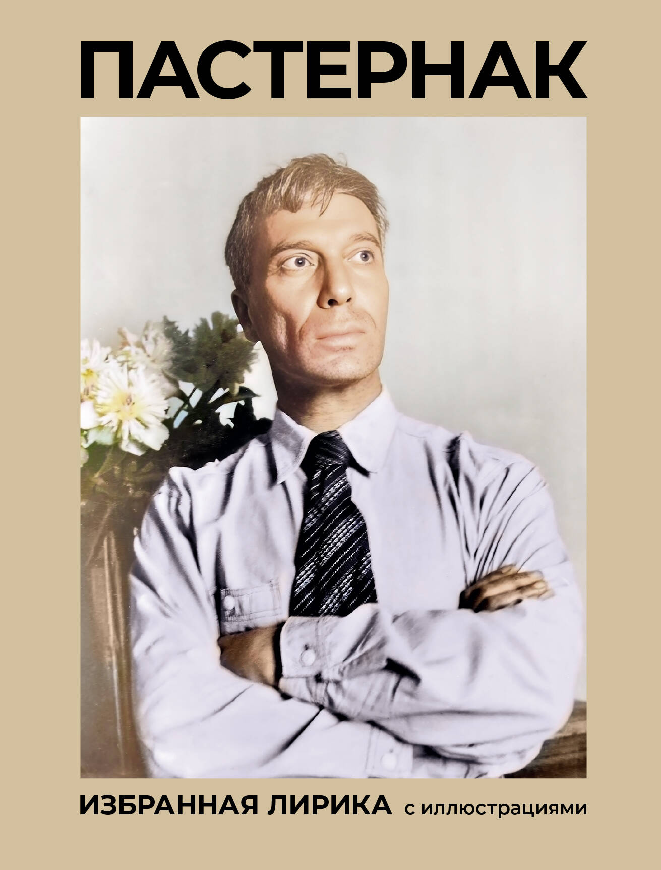 Пастернак Избранная лирика с иллюстрациями