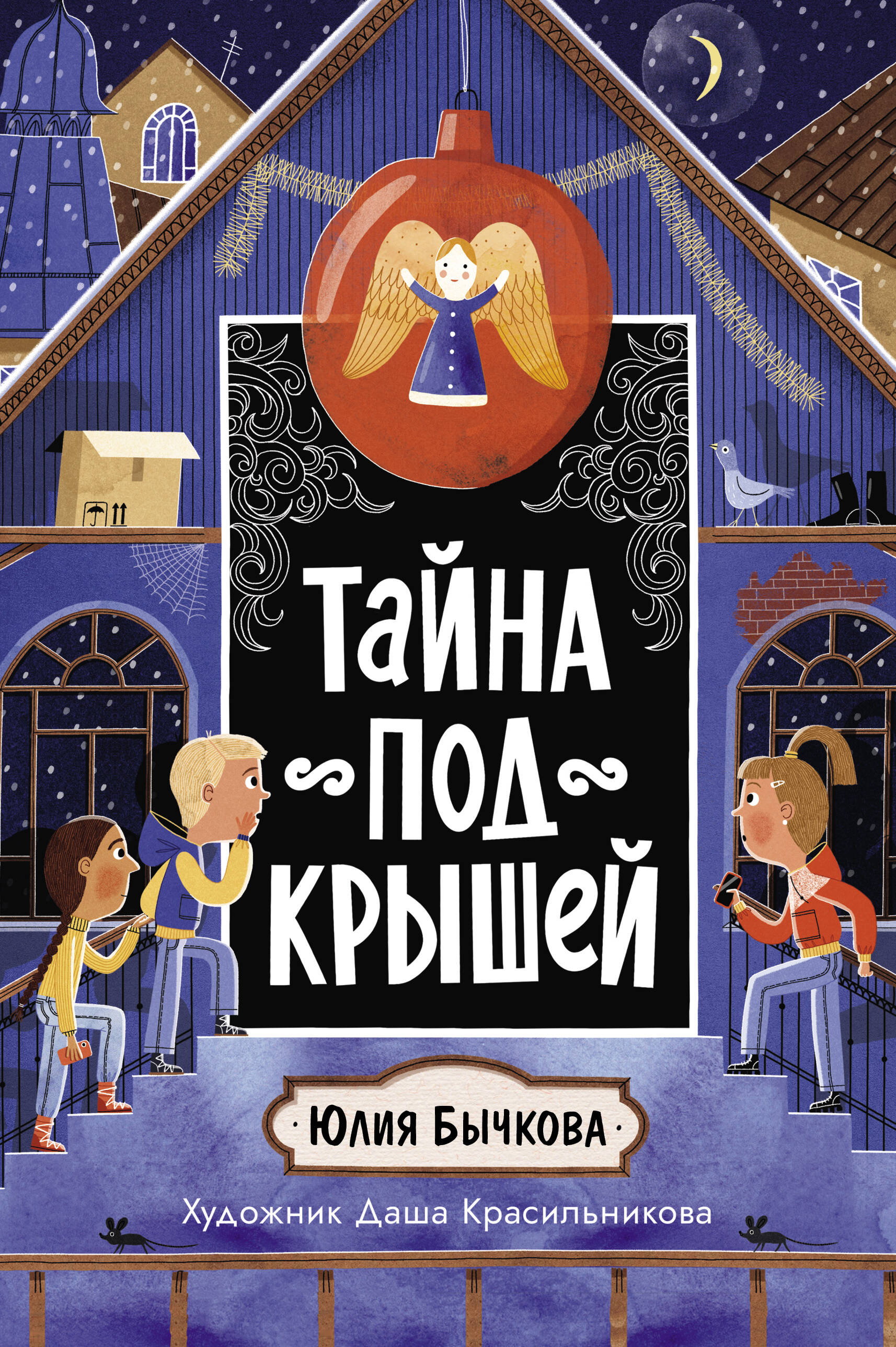 Тайна под крышей