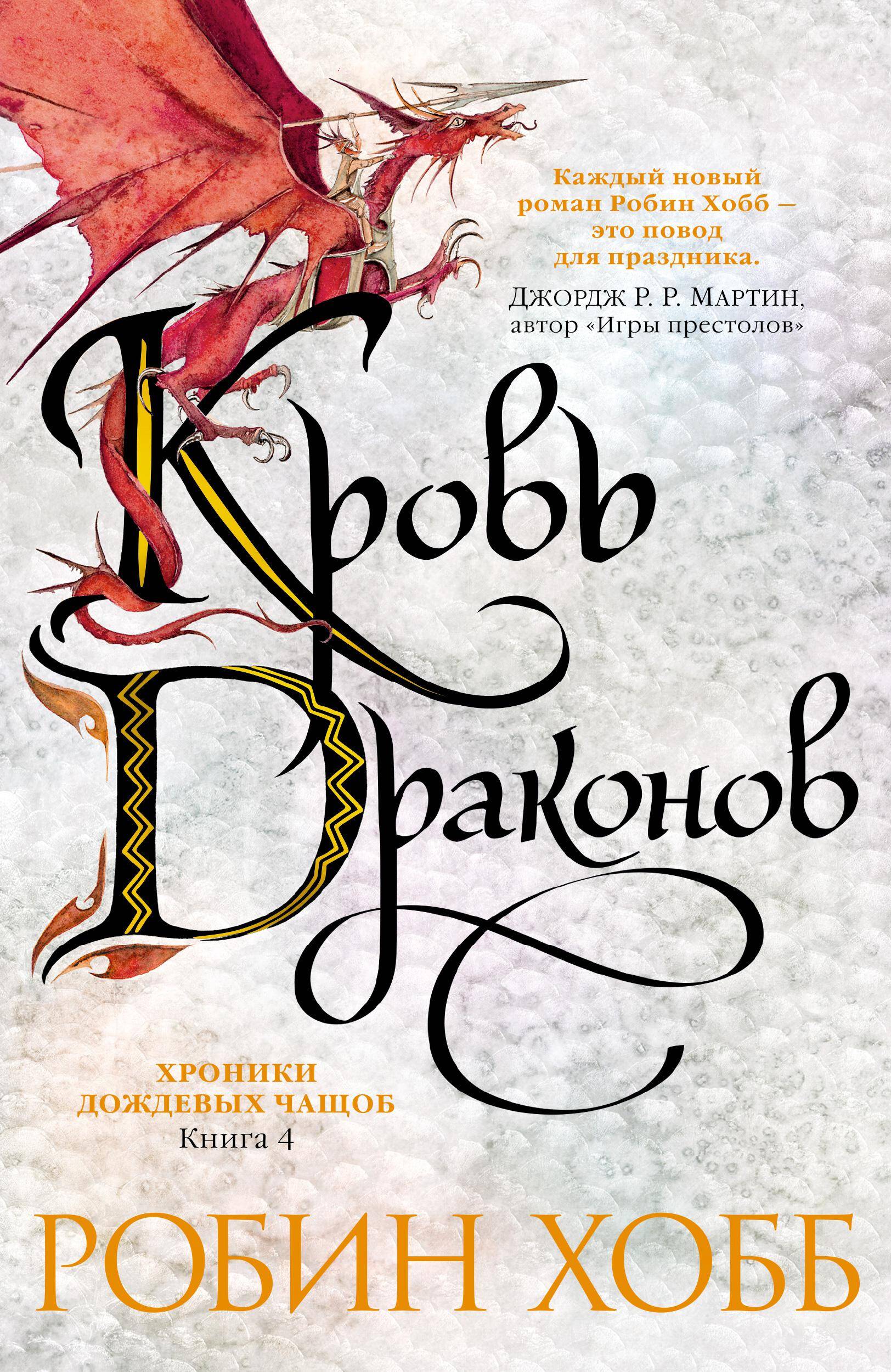 Хроники Дождевых чащоб кн.4 Кровь драконов