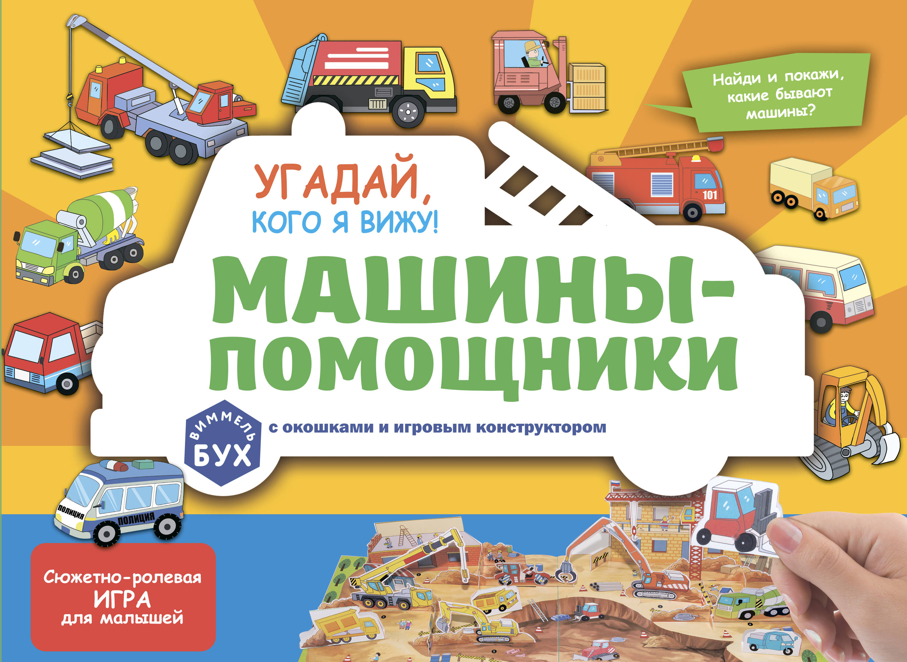 Машины-помощники Угадай кого я вижу