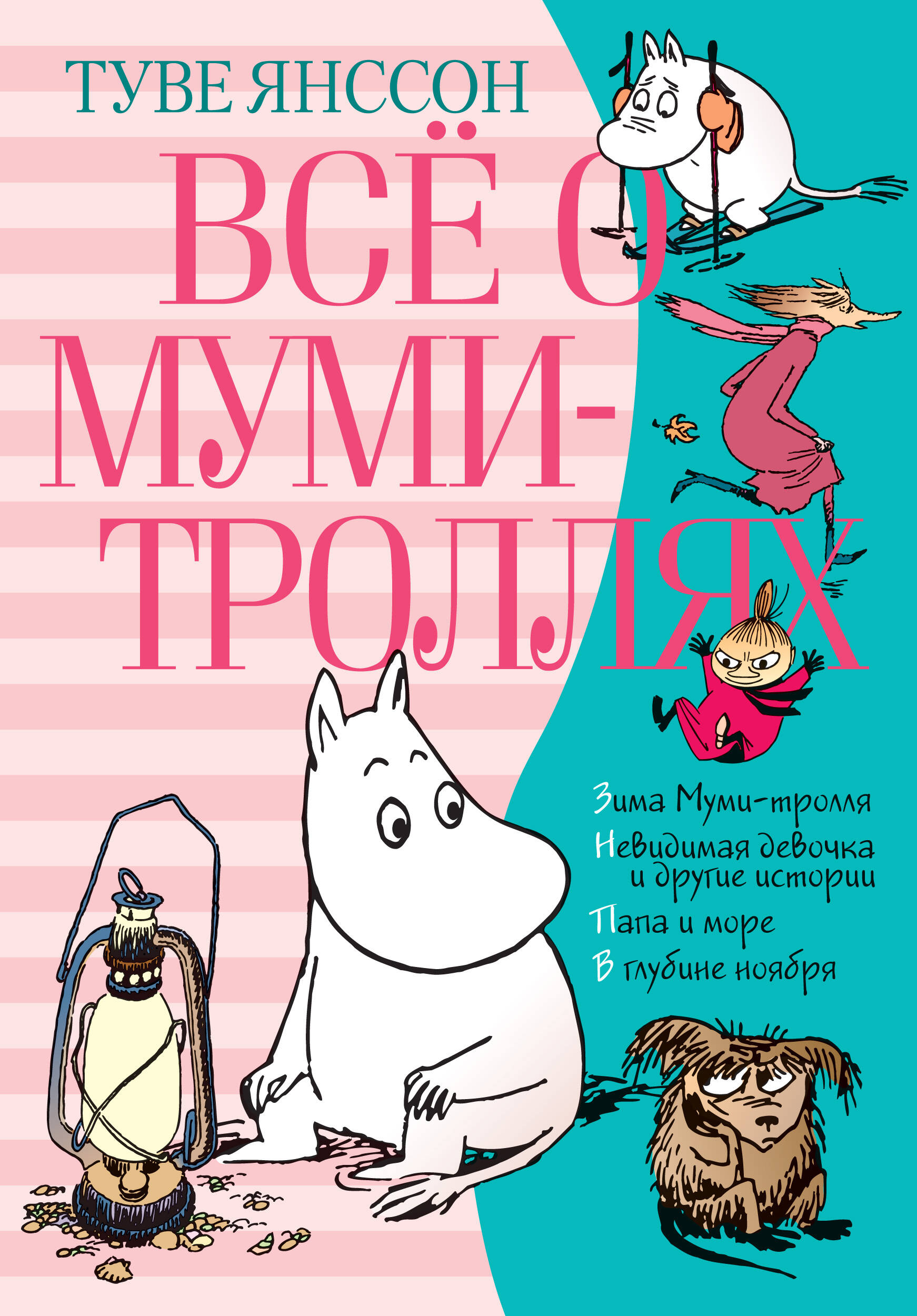 Все о Муми-Троллях Кн.2