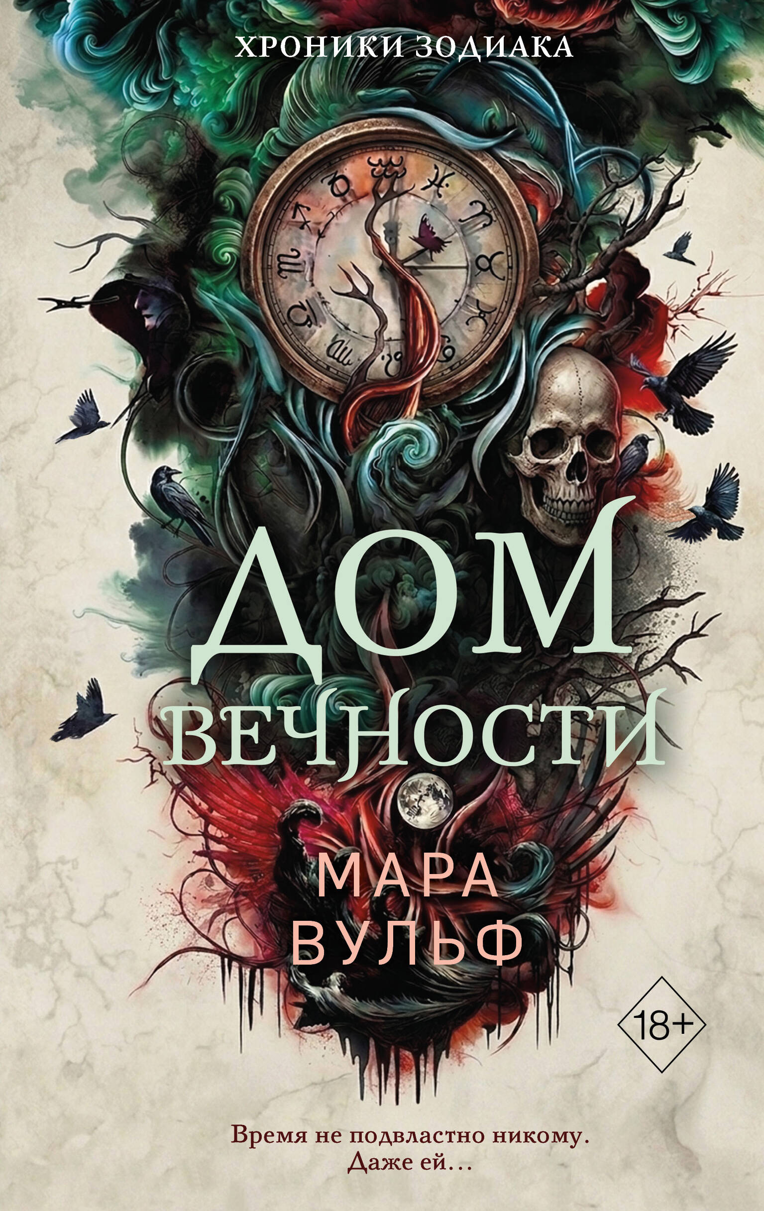 Хороники зодиака. Дом Вечности кн.1 Young Adult