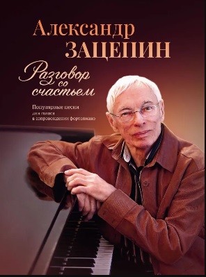 Разговор со счастьем Популярные песни для голоса и фортепиано