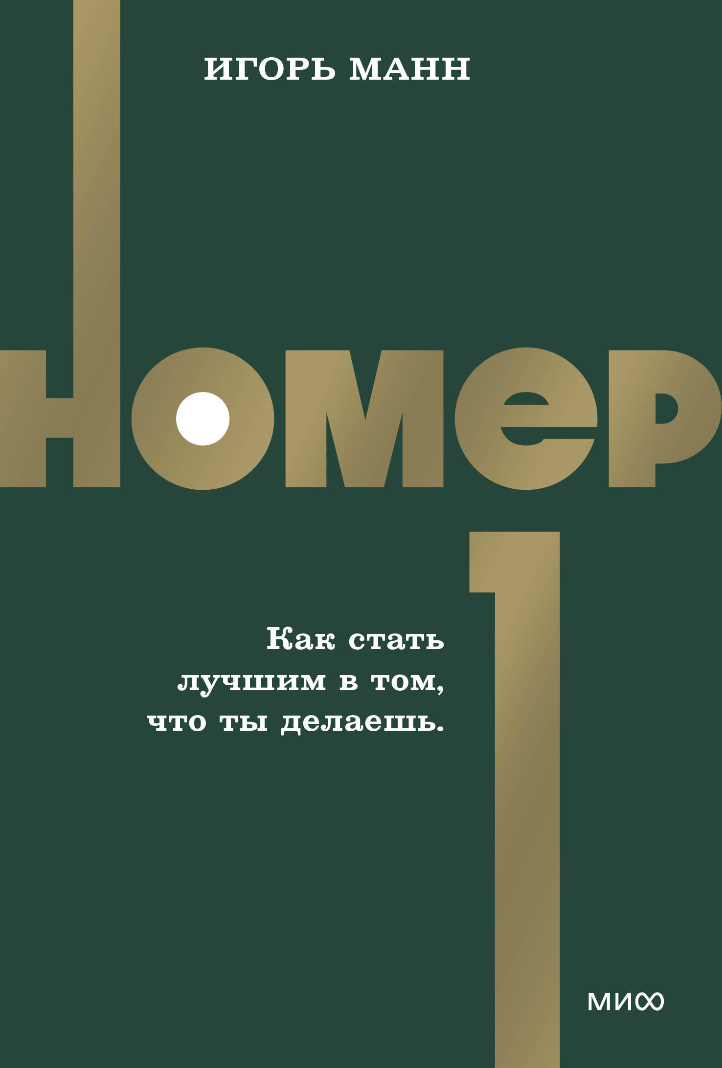 Номер 1. Как стать лучшим в том, что ты делаешь