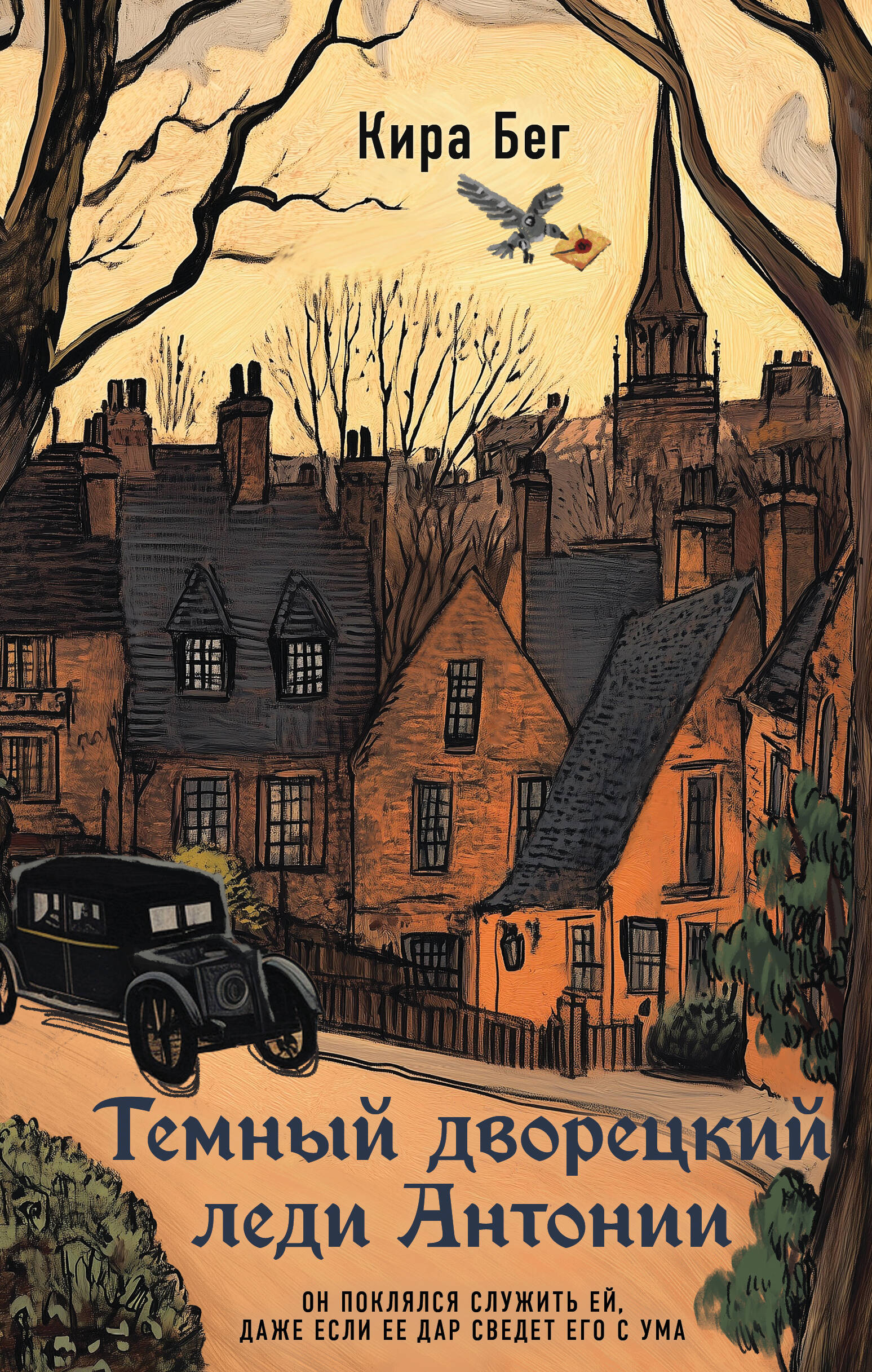 Темный дворецкий леди Антонии