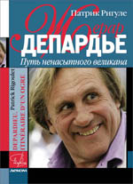 Жерар Депардье Путь ненасытного великана