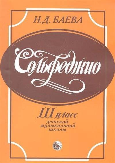Сольфеджио 3 класс
