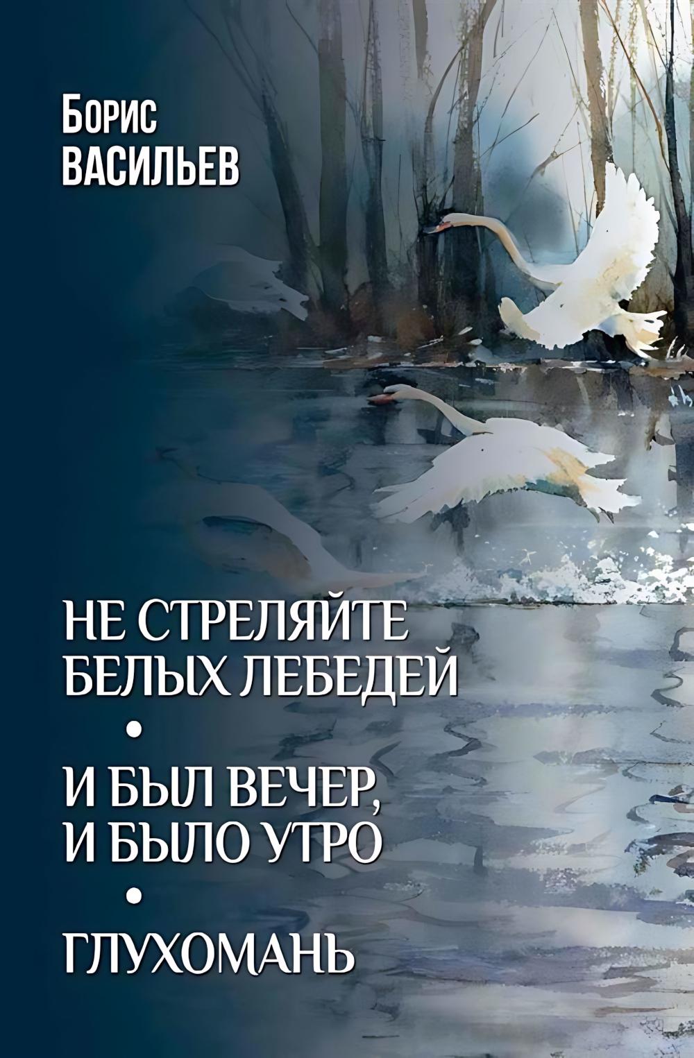 Не стреляйте белых лебедей