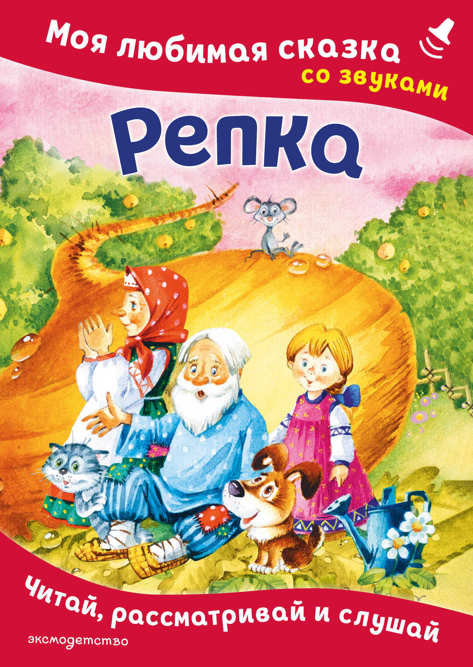 Репка. Моя любимая сказка со звуками (илл. И. Якимовой, И. Зуева)
