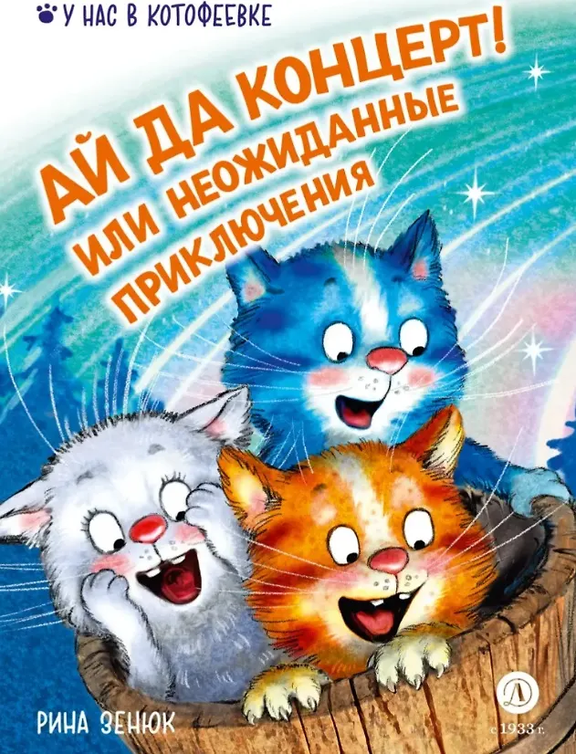 Ай да концерт Или неожиданные приключения