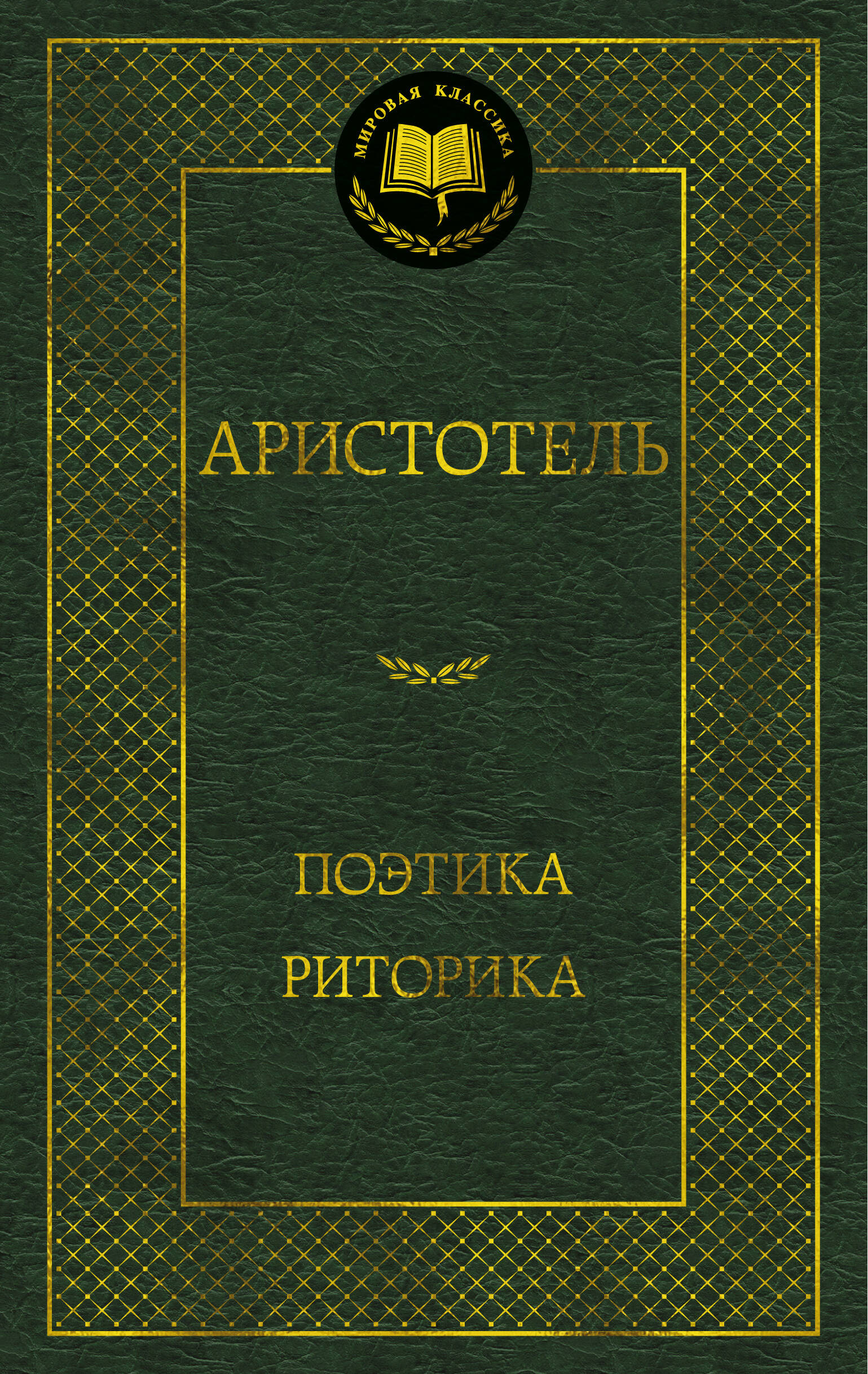 Поэтика Риторика