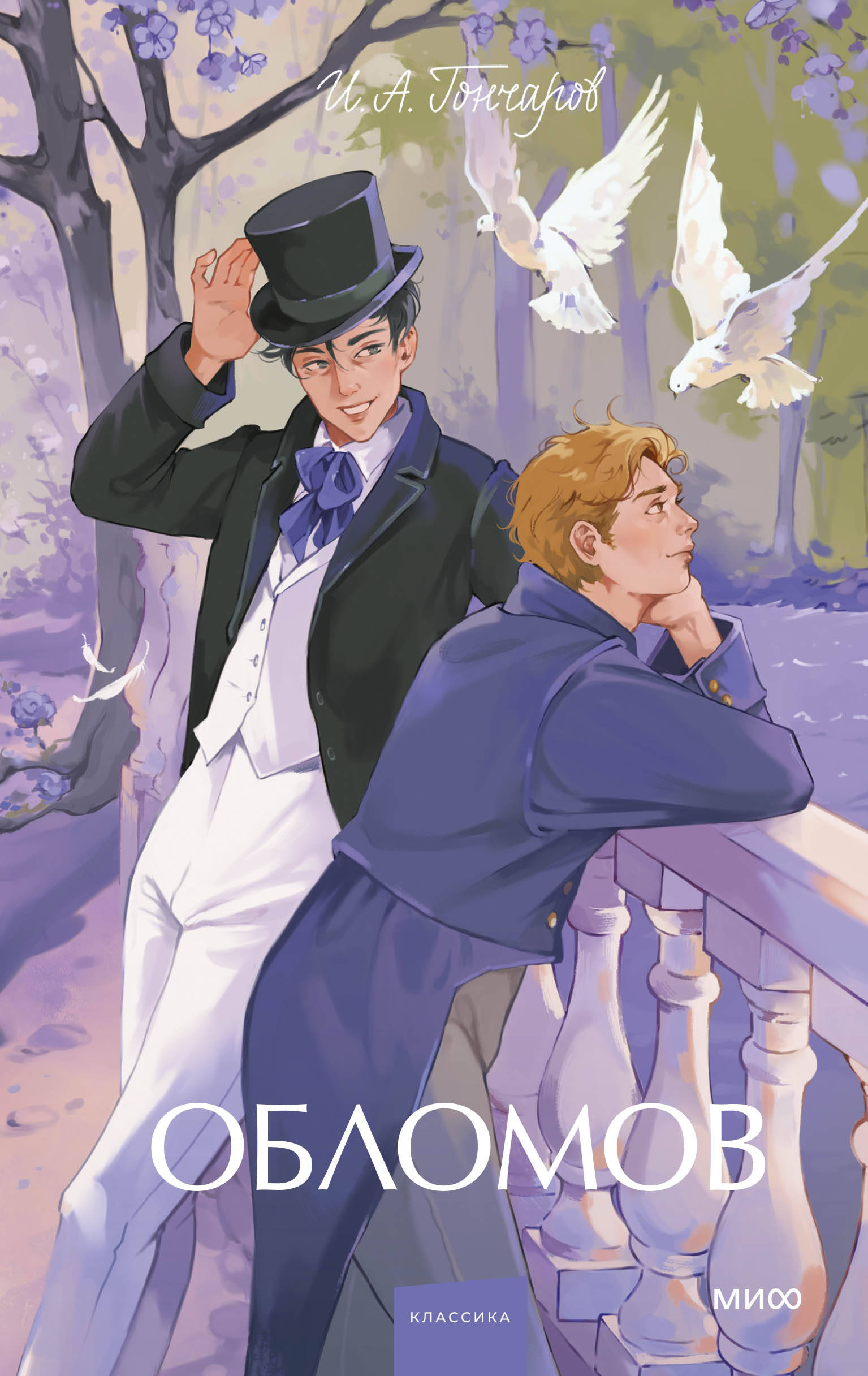 Обломов Вечные истории Young Adult