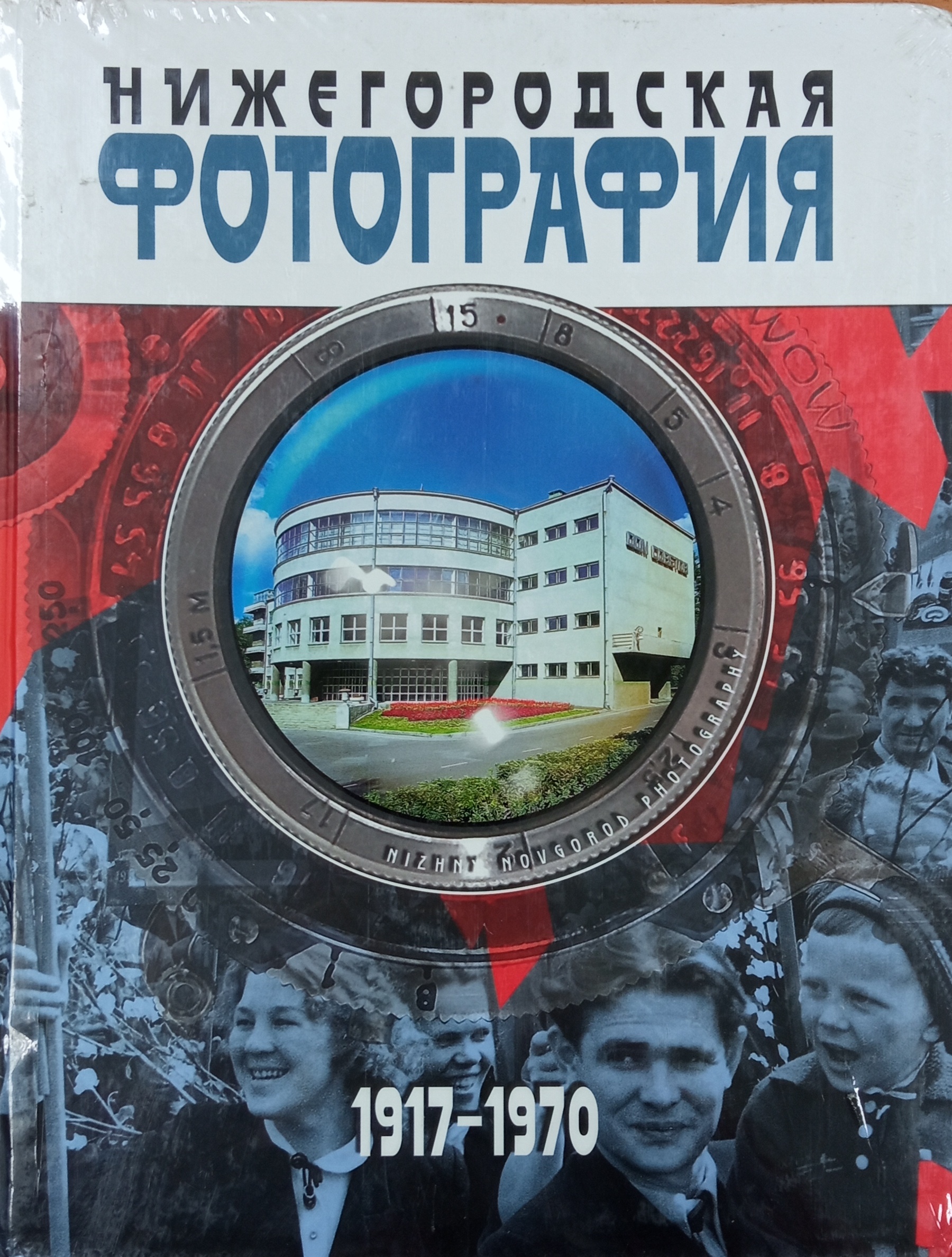 Нижегородская фотография 1917-1970