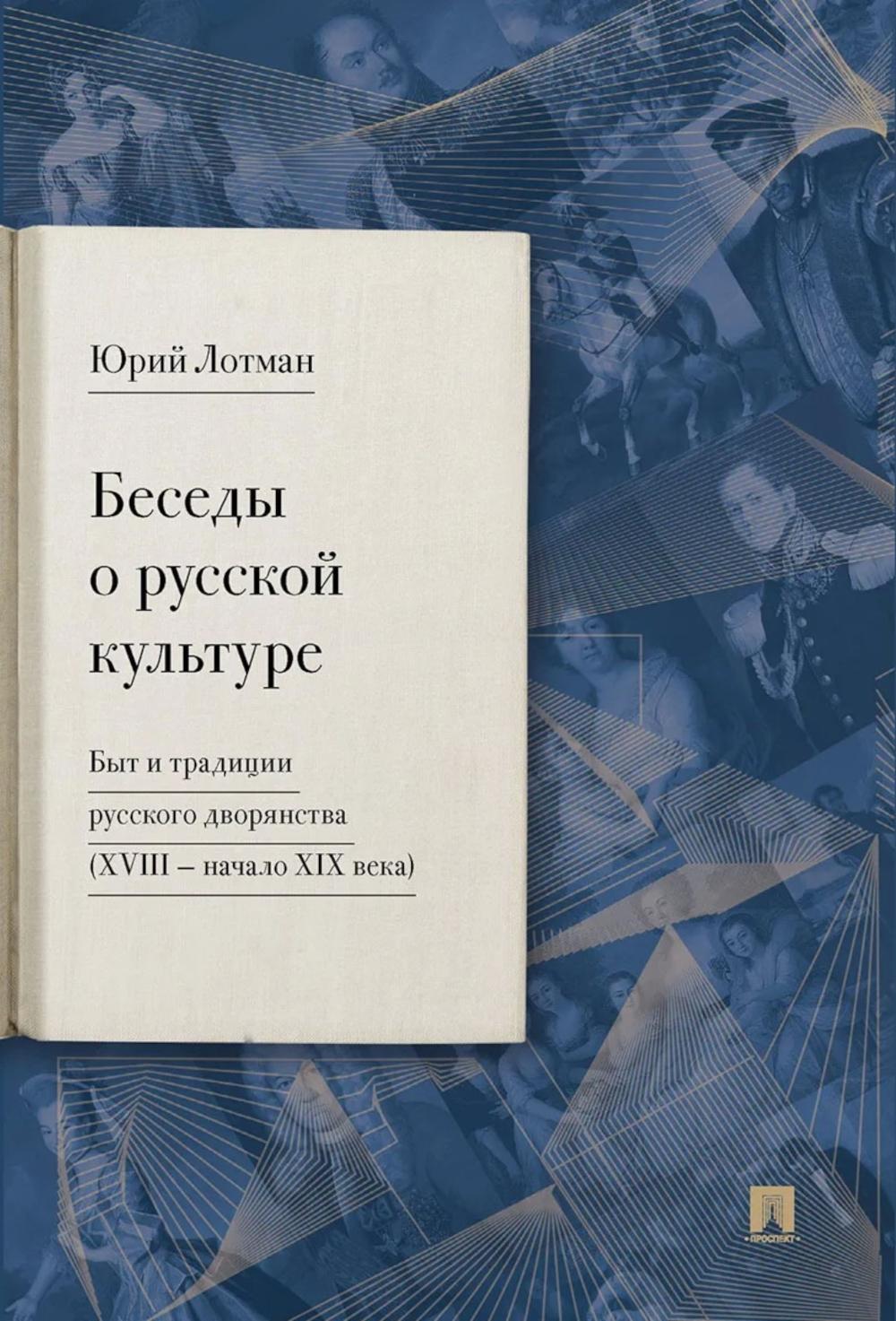 Беседы о русской культуре Быт и традиции русского дворянства 18-нач19века
