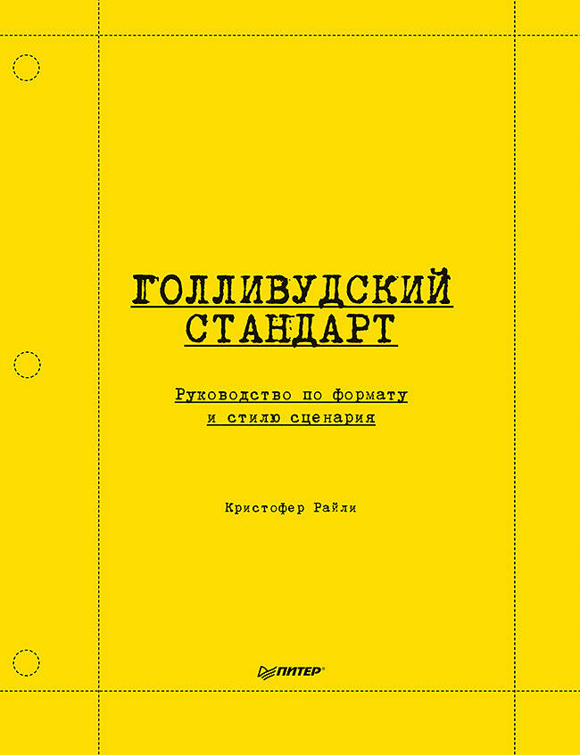 Голливудский стандарт Руководство по формату и стилю сценария
