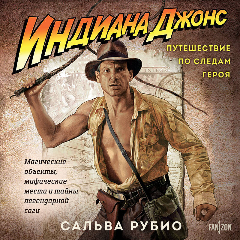 Индиана Джонс Путешествие по следам героя