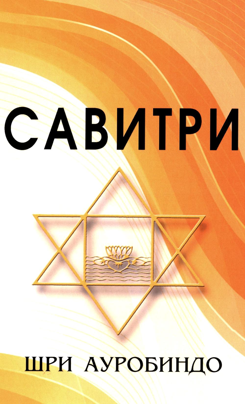 Савитри Символ и легенда