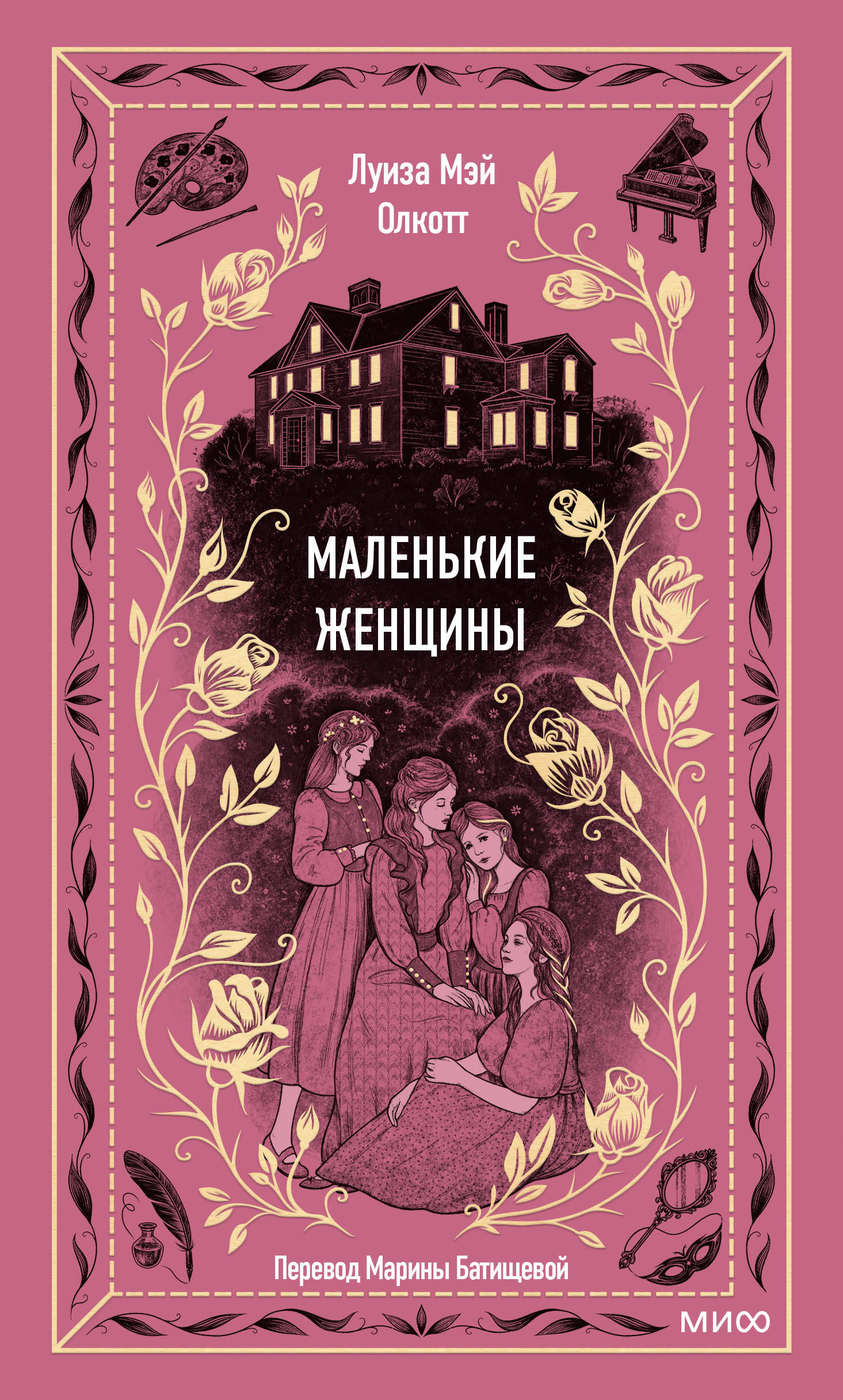 Маленькие женщины Вечные истории Young Adult
