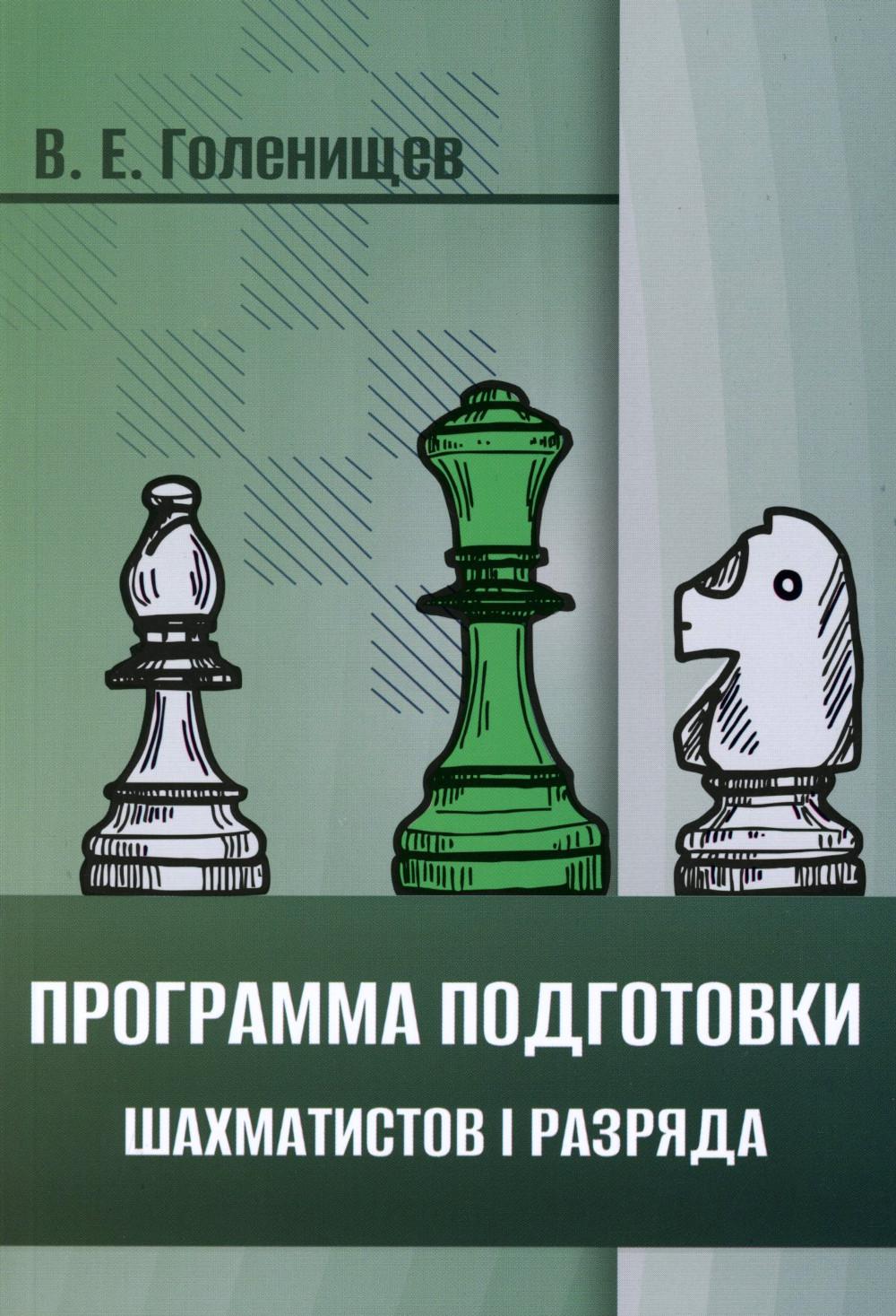 Искусство победы в шахматах. Полный сборник лучших стратегий и тактик для успешно