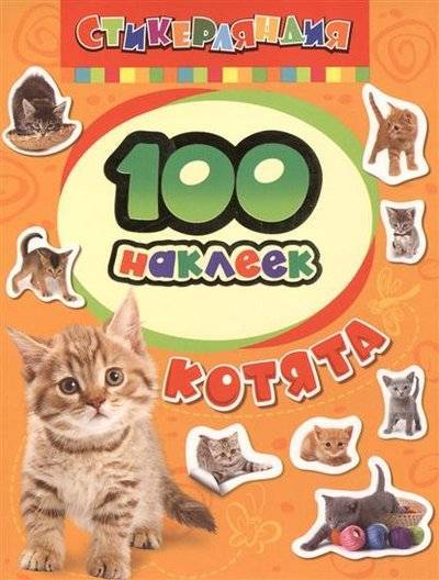 100 наклеек Котята