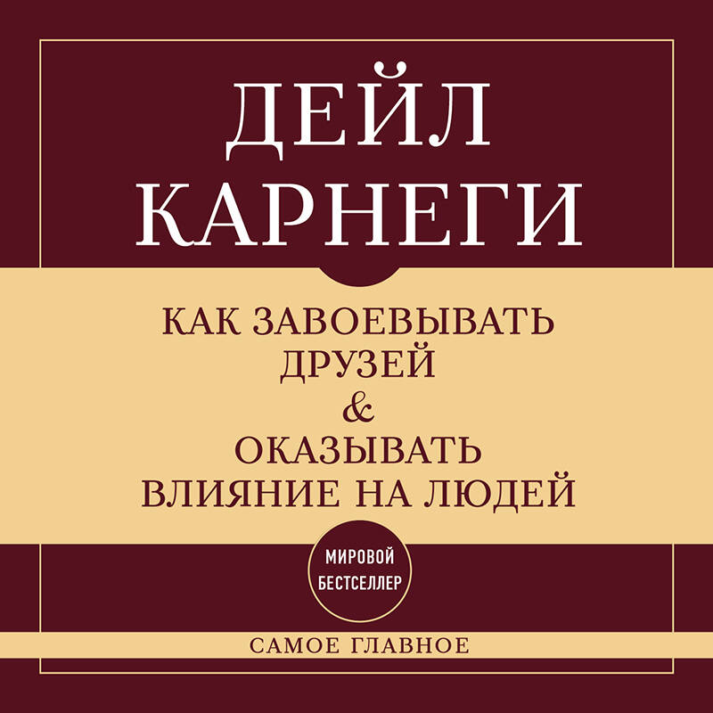 Как завоевывать друзей и оказывать влияние на людей Самое главное