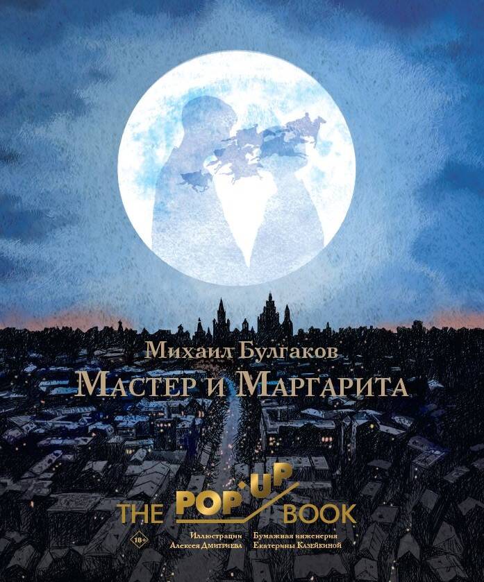 Мастер и Маргарита