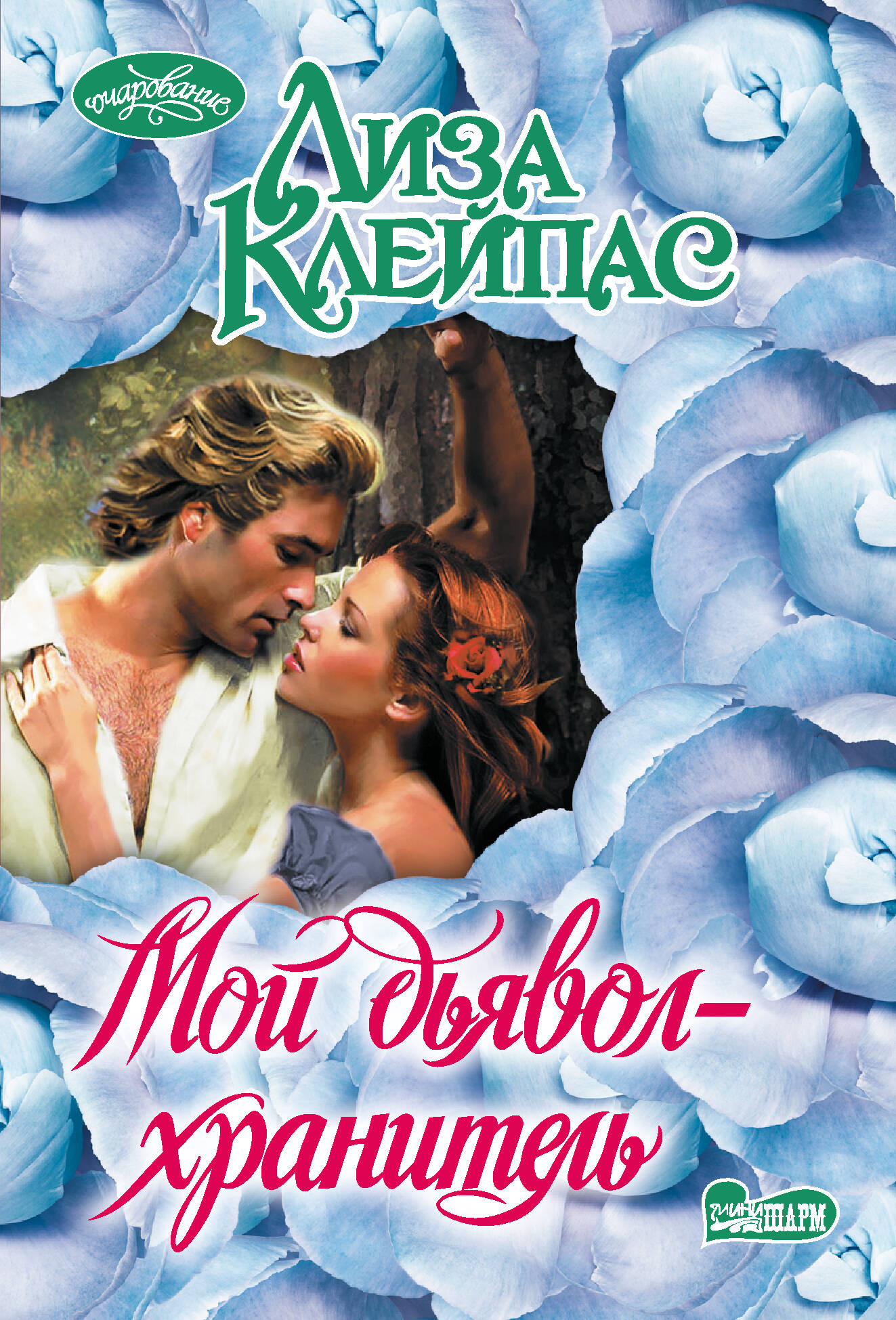 Мой дьявол хранитель