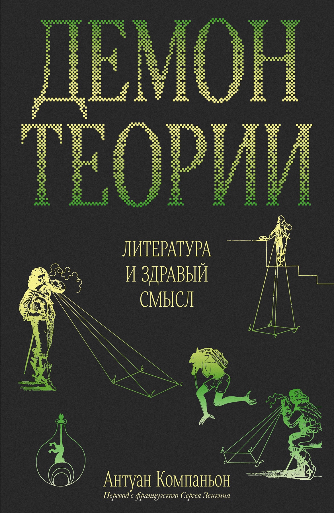 Демон теории Литература и здравый смысл