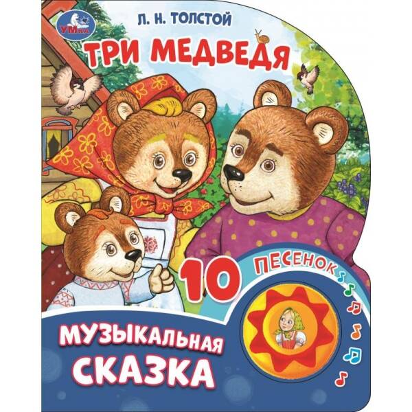 Три медведя