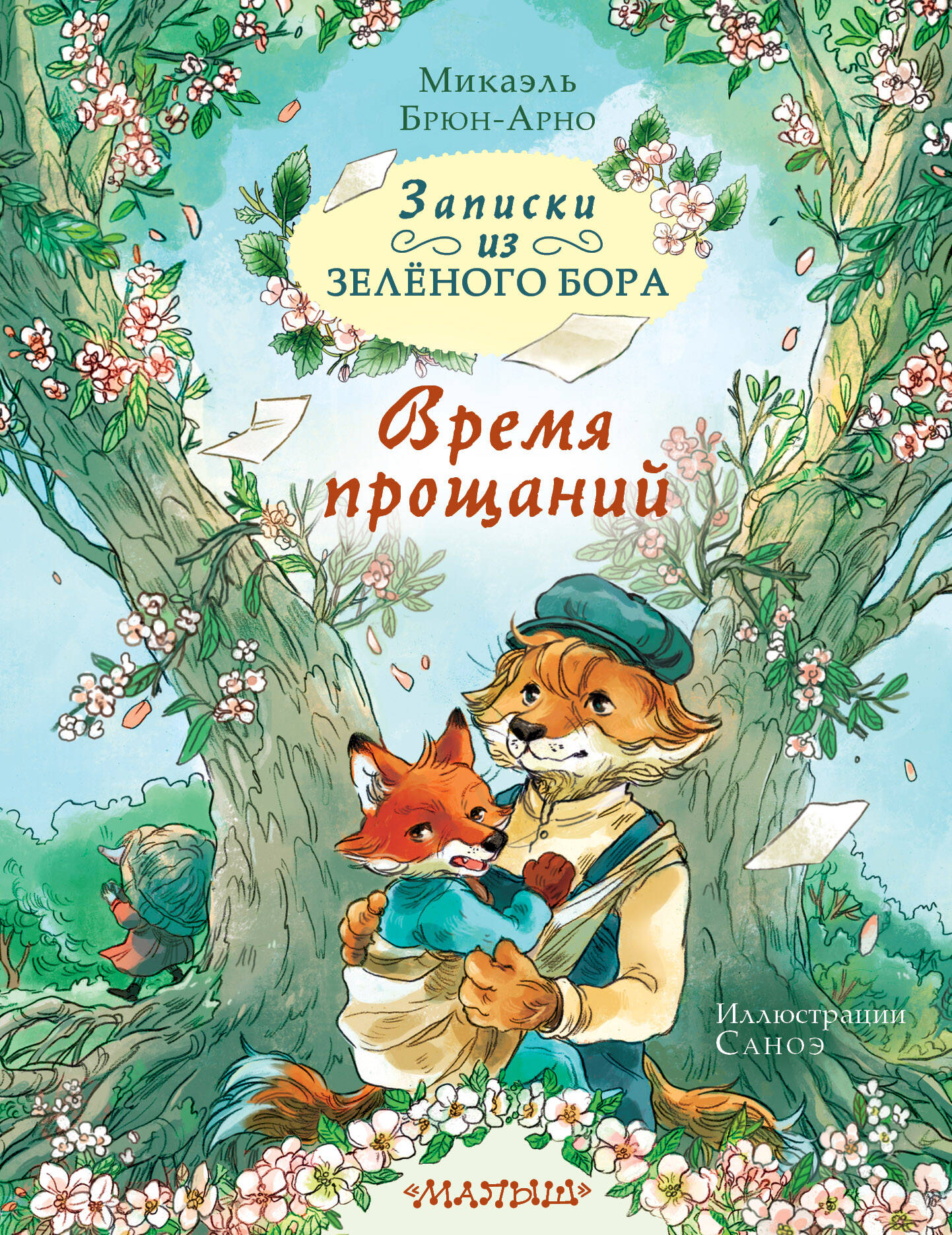 Записки из Зеленого Бора Время прощаний