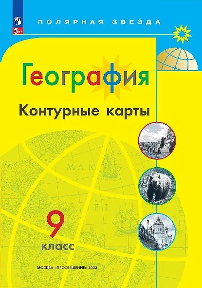 Контурные карты География 9 кл