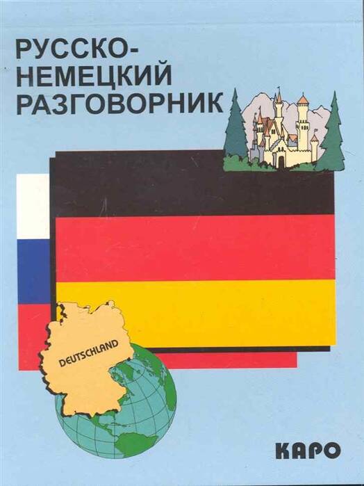 Разговорник Р-н