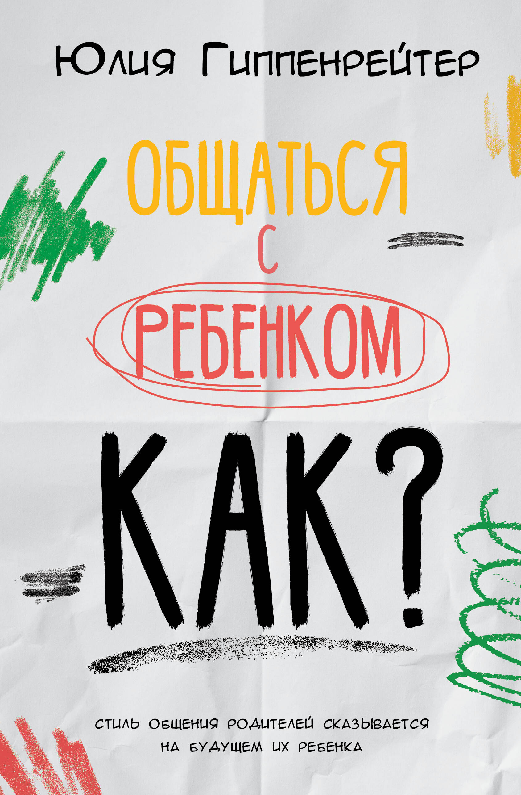 Общаться с ребенком Как