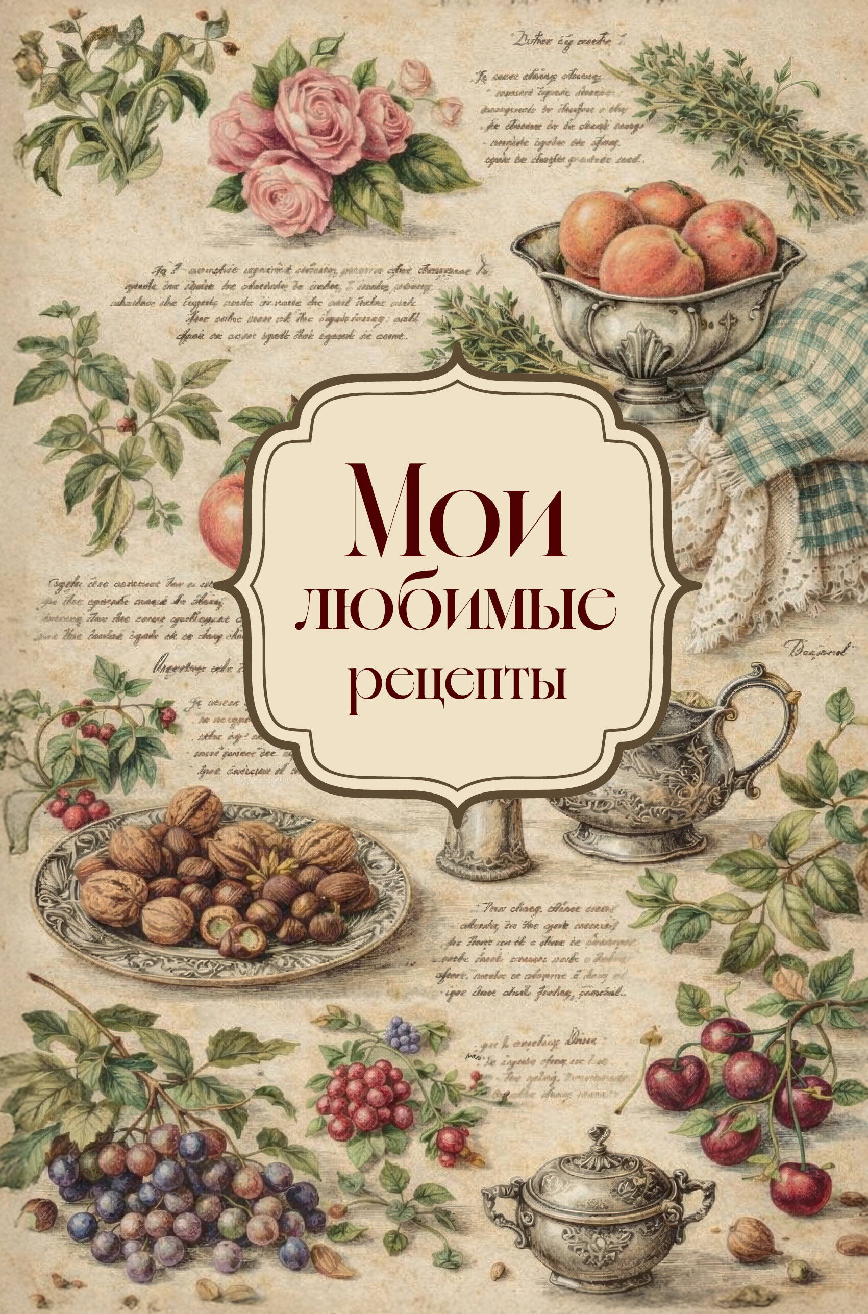 Мои любимые рецепты. Книга для записи рецептов. Розы и виноград