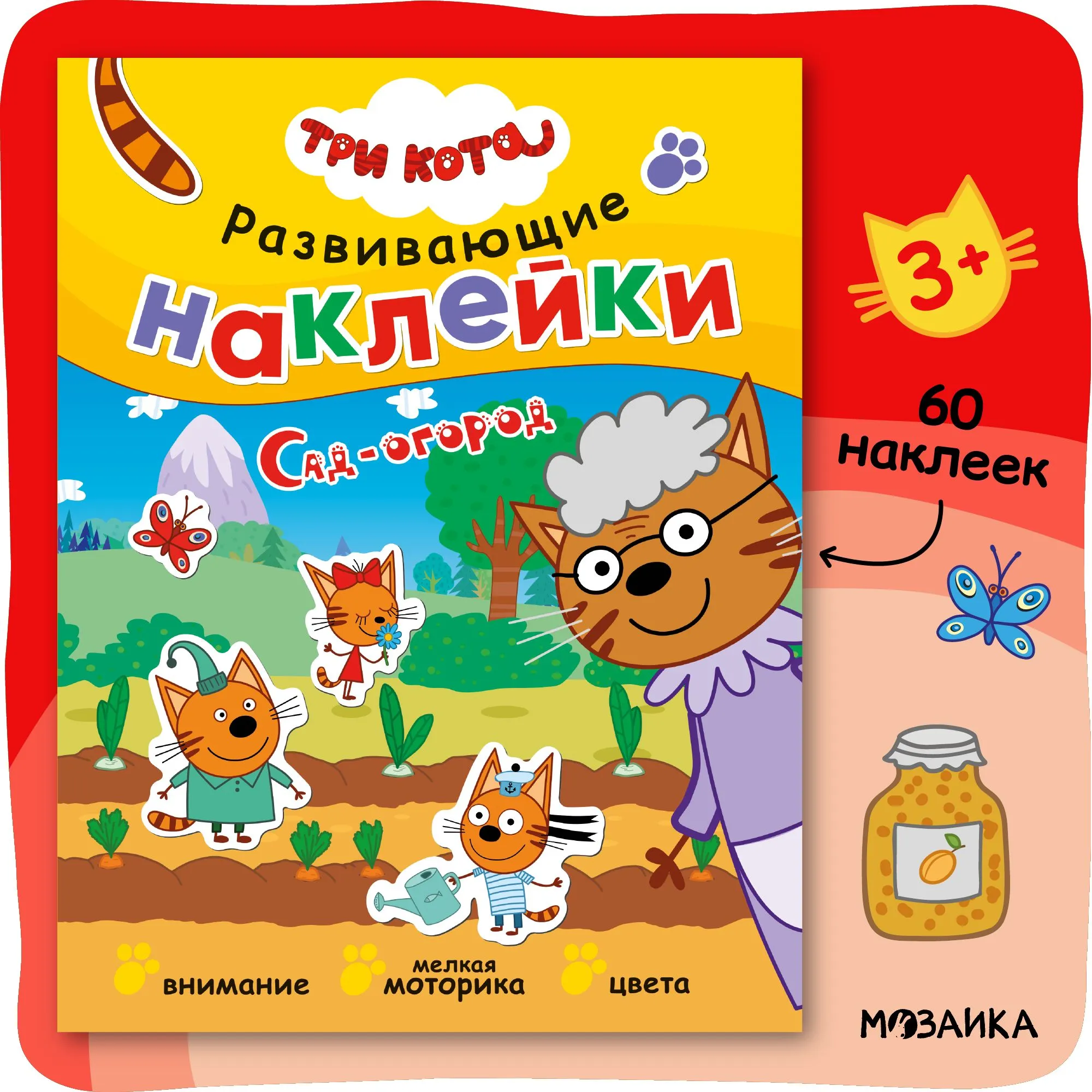Три кота. Развивающие наклейки. Сад-огород
