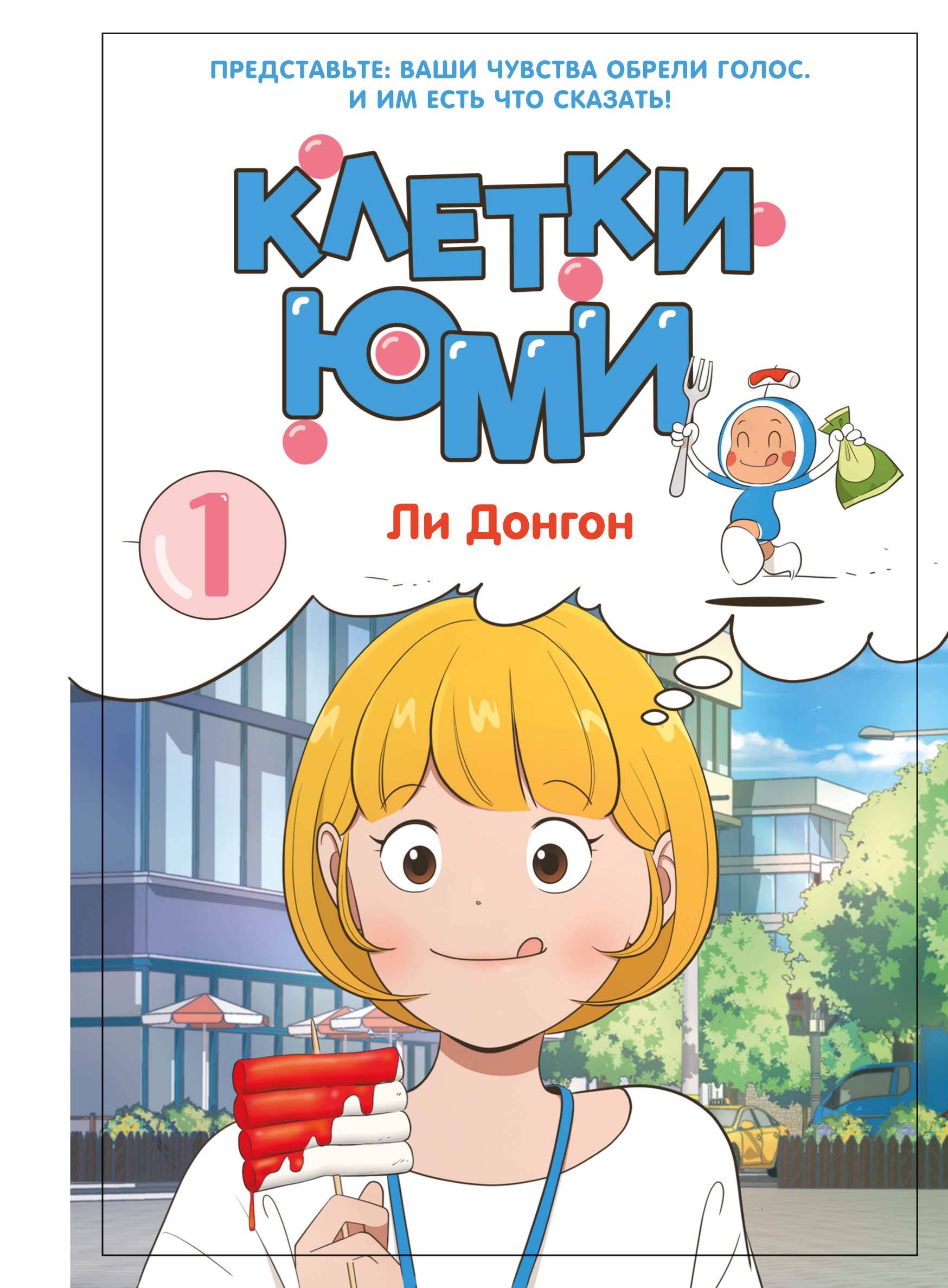 Клетки Юми т.1