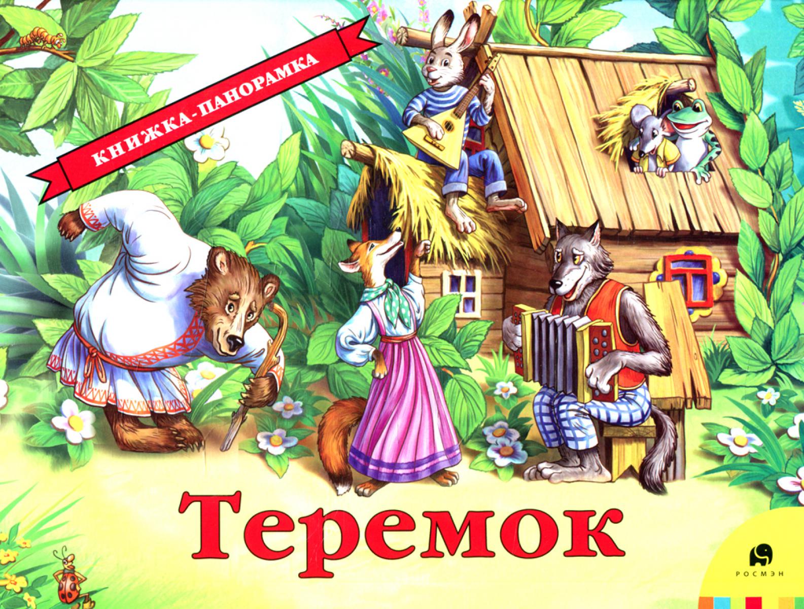Теремок Книжка-панорамка
