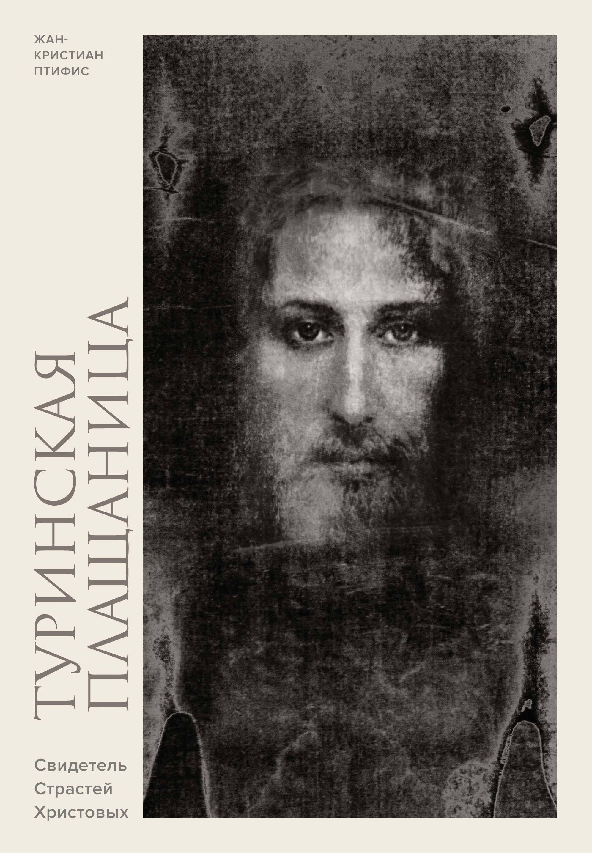 Туринская плащаница Свидетель страданий Иисуса Христа