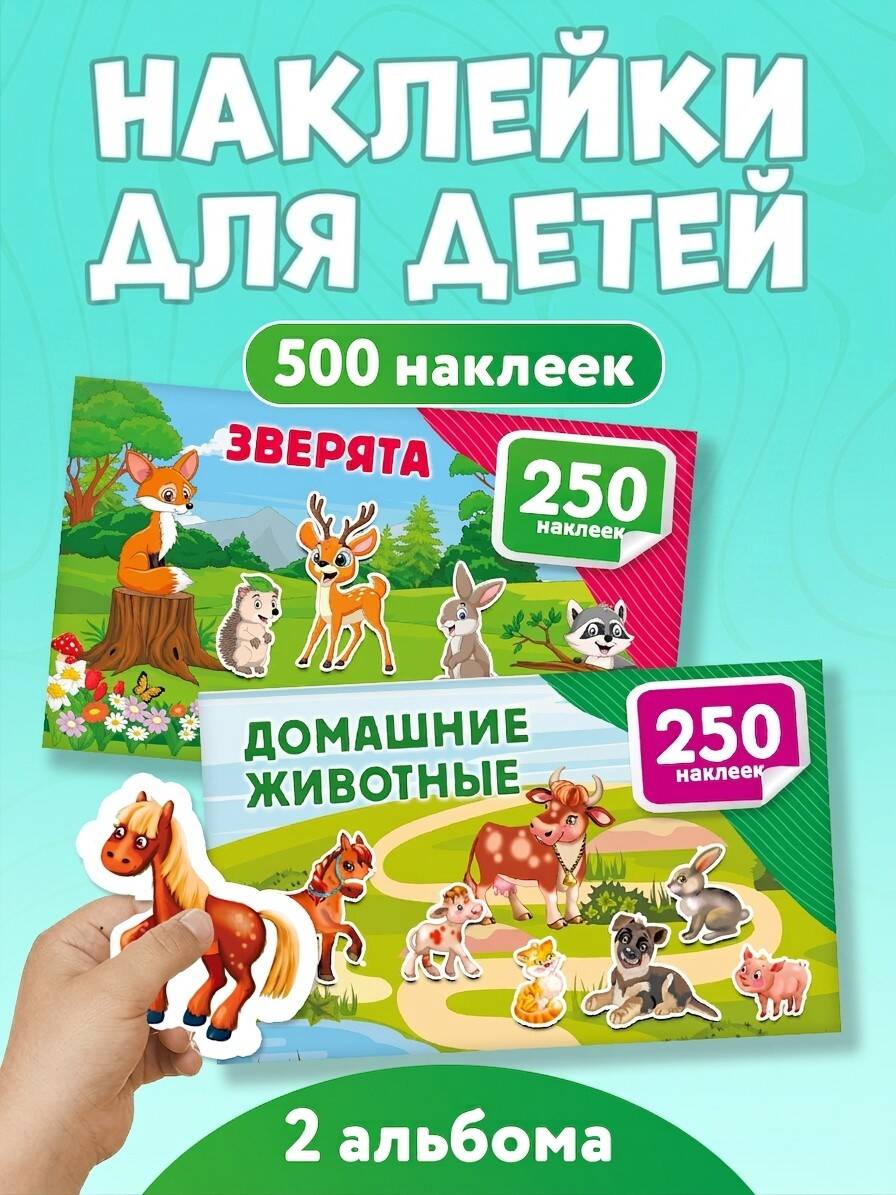 500 наклеек. Набор 2 книги. Зверята. Домашние животные