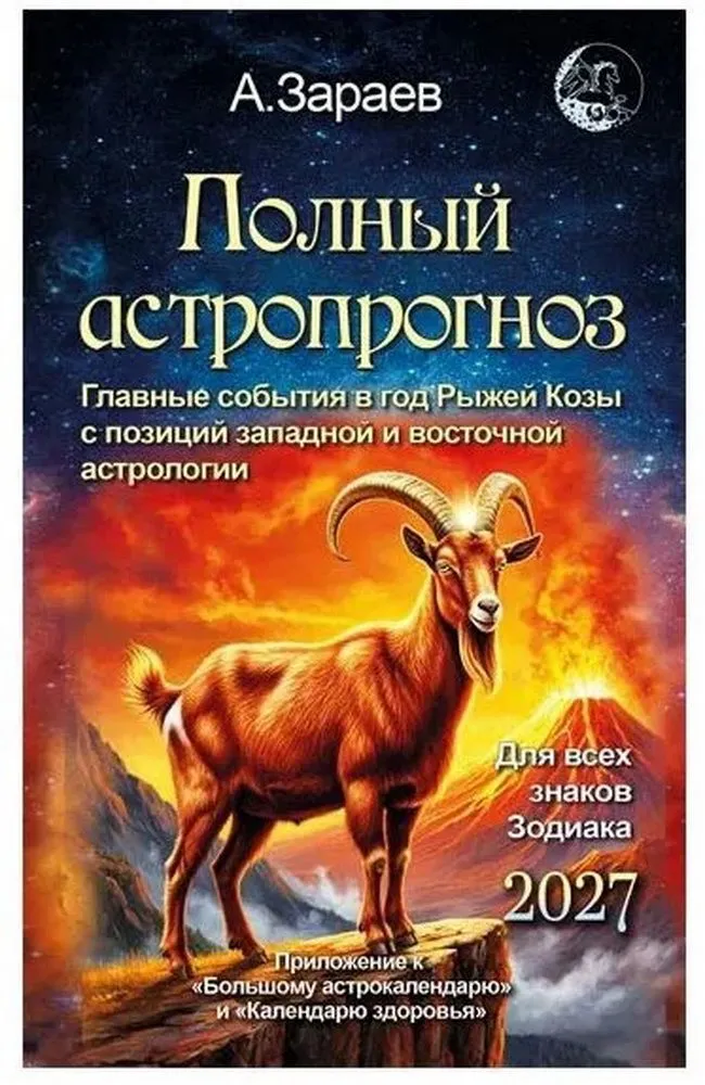 Полный астропрогноз 2027 Для всех знаков зодиака