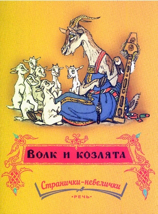 Волк и козлята
