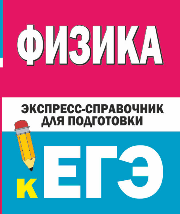 Физика Экспресс-справочник для подготовки к ЕГЭ